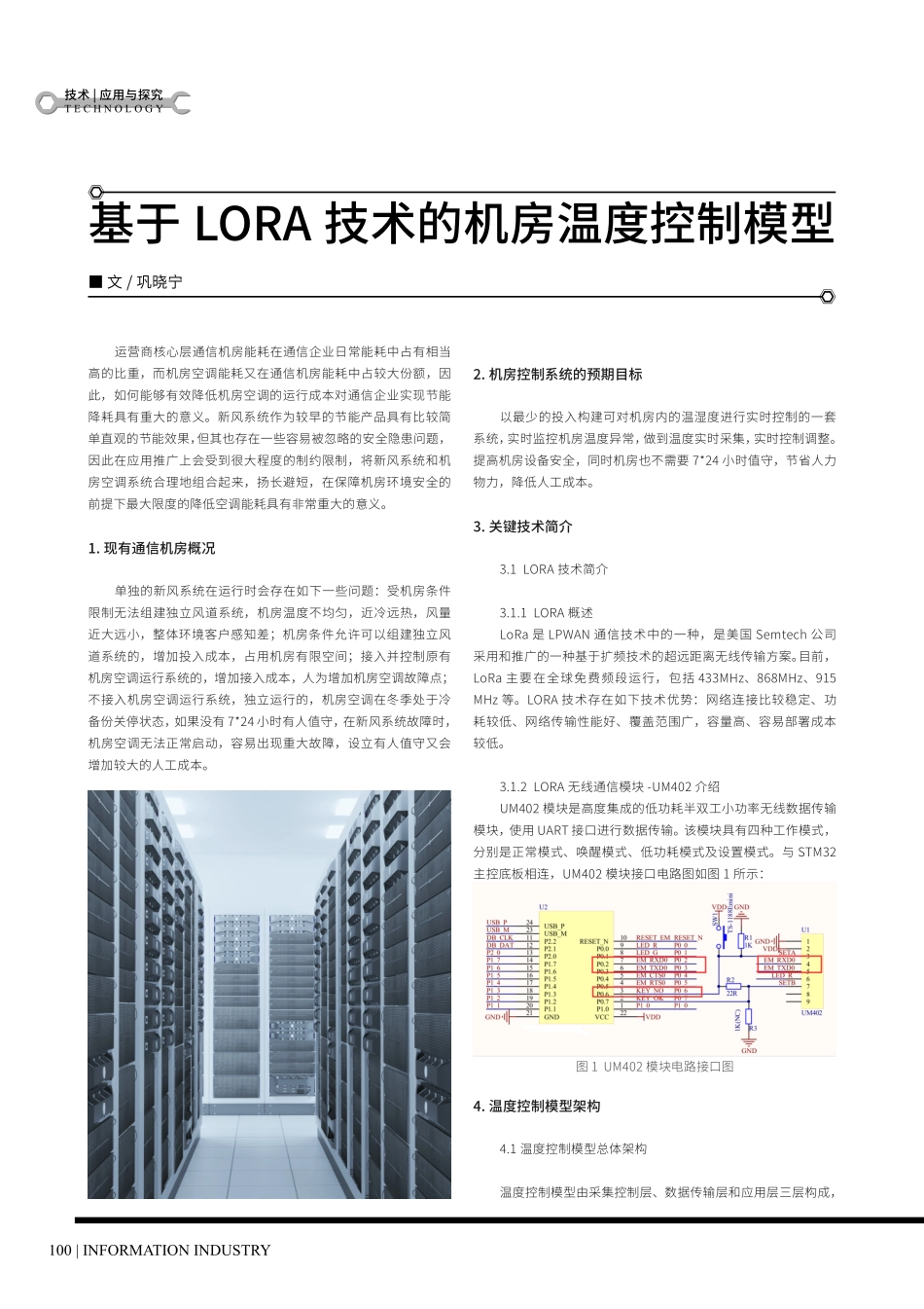 基于 LORA 技术的机房温度控制模型.pdf_第1页