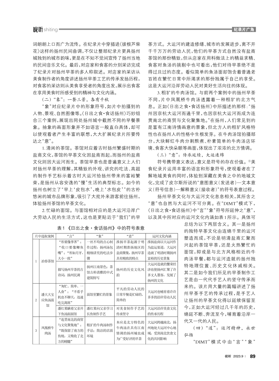 基于“DIMT”模式的扬州早茶纪录片运河文化符号解析——以《日出之食·食话扬州》为例.pdf_第3页