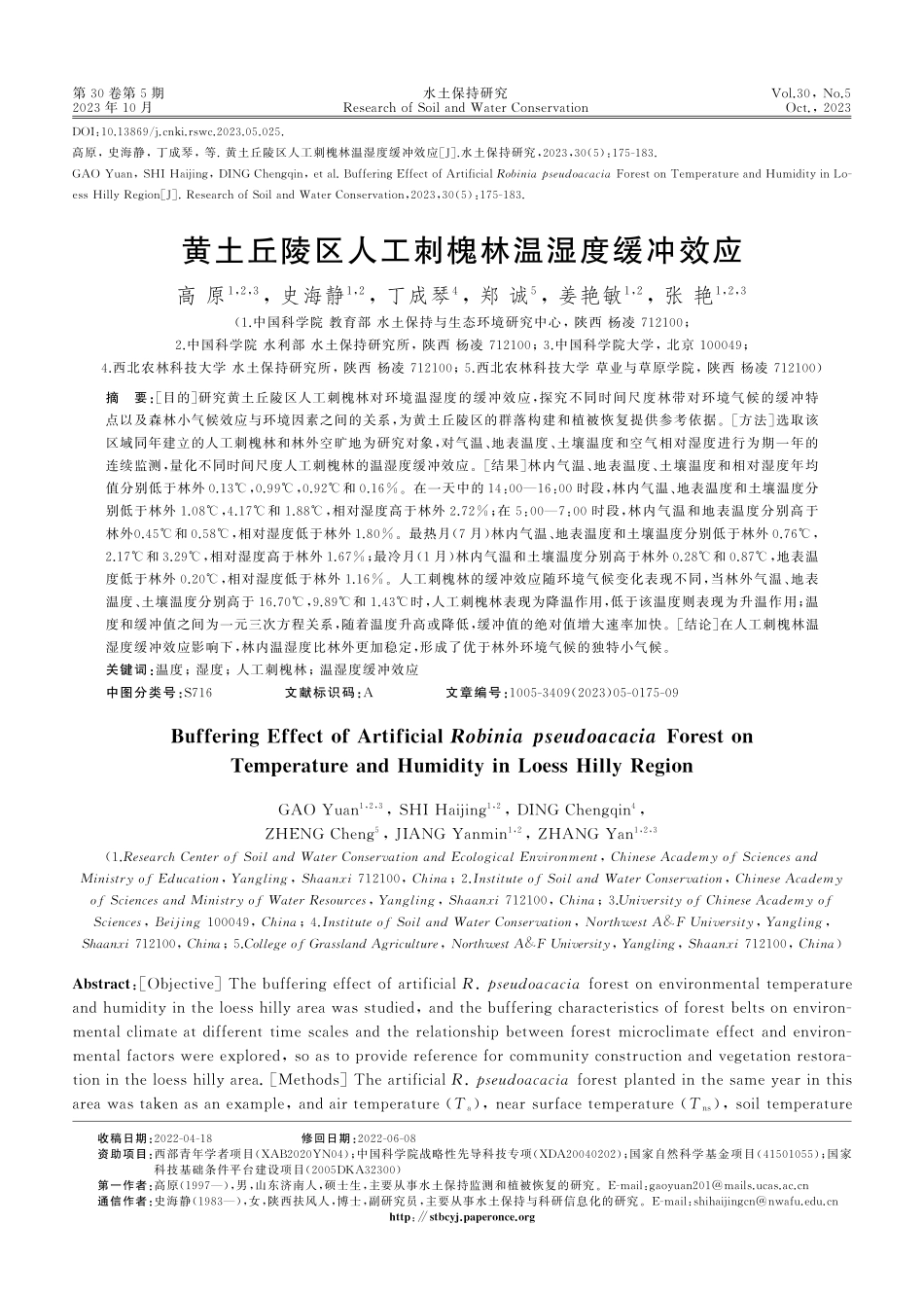 黄土丘陵区人工刺槐林温湿度缓冲效应.pdf_第1页
