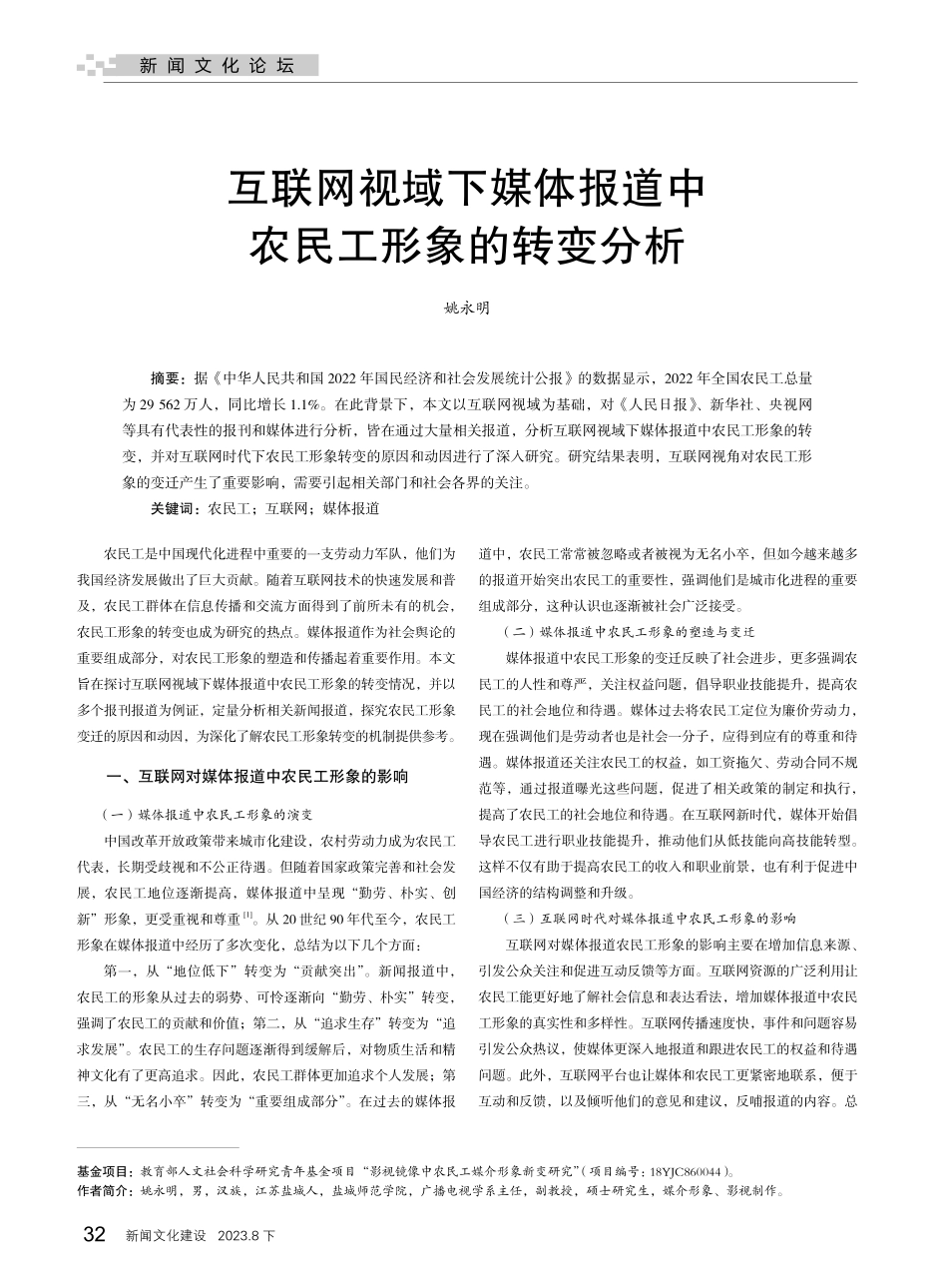 互联网视域下媒体报道中农民工形象的转变分析.pdf_第1页