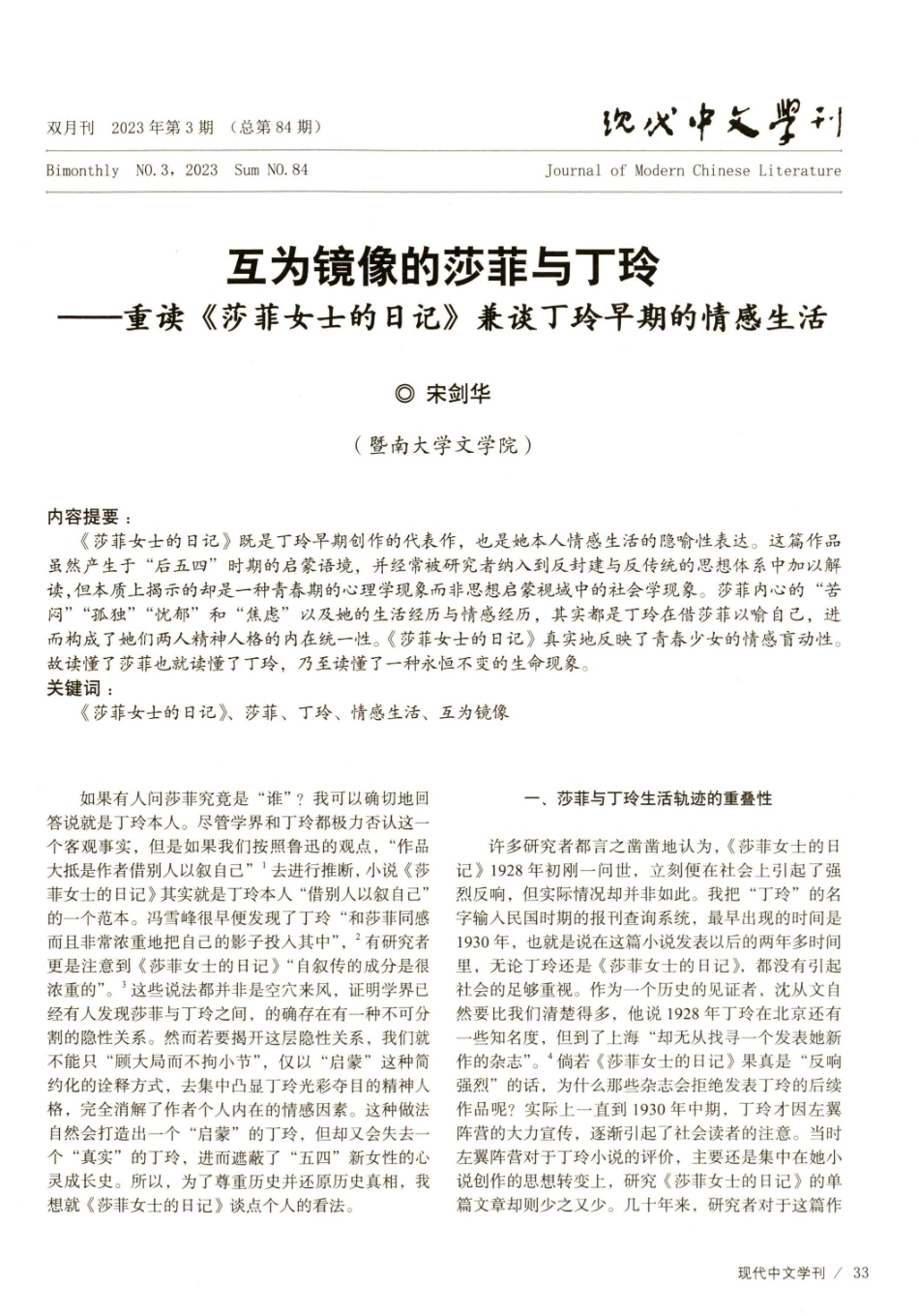 互为镜像的莎菲与丁玲——重读《莎菲女士的日记》兼谈丁玲早期的情感生活.pdf_第1页