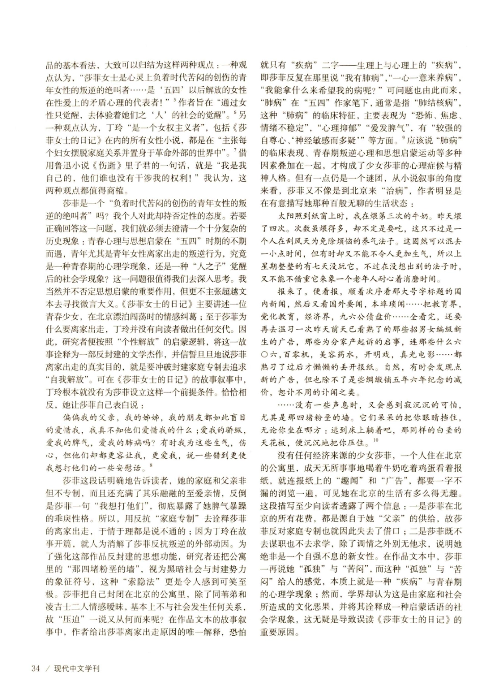 互为镜像的莎菲与丁玲——重读《莎菲女士的日记》兼谈丁玲早期的情感生活.pdf_第2页