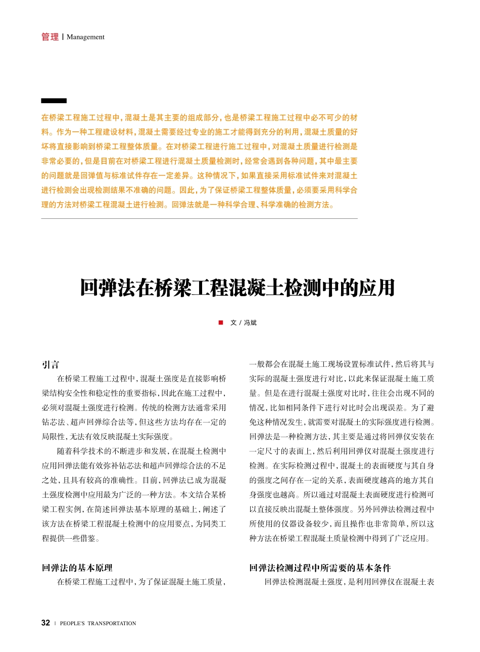 回弹法在桥梁工程混凝土检测中的应用.pdf_第1页