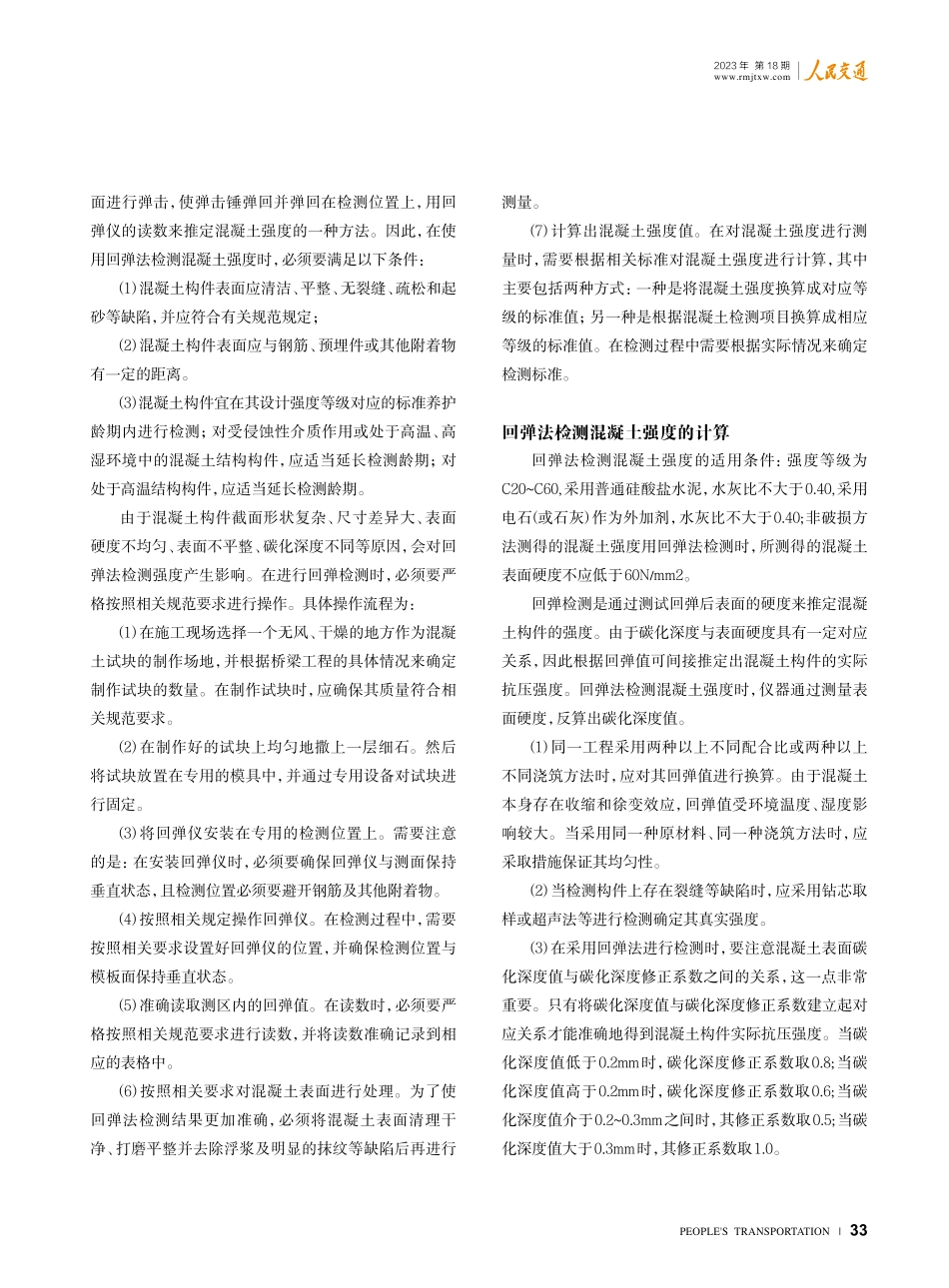 回弹法在桥梁工程混凝土检测中的应用.pdf_第2页