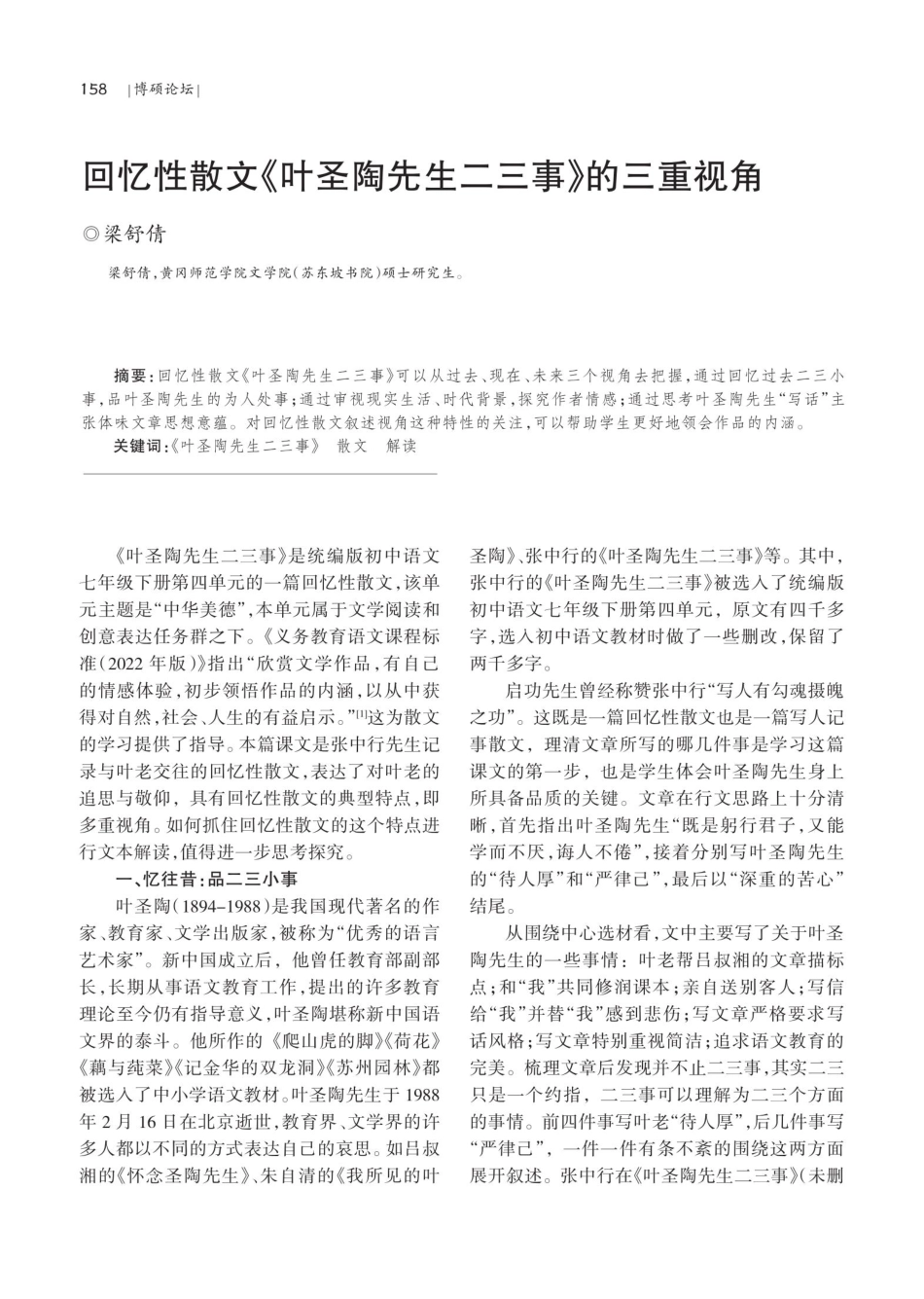 回忆性散文《叶圣陶先生二三事》的三重视角.pdf_第1页