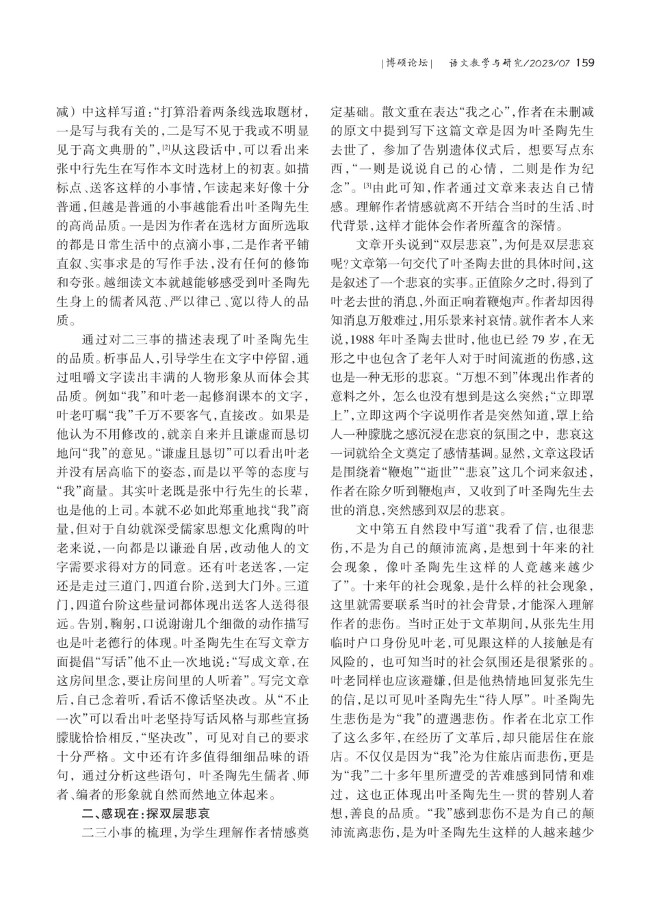 回忆性散文《叶圣陶先生二三事》的三重视角.pdf_第2页