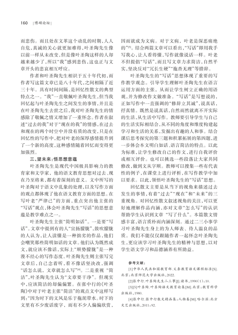 回忆性散文《叶圣陶先生二三事》的三重视角.pdf_第3页