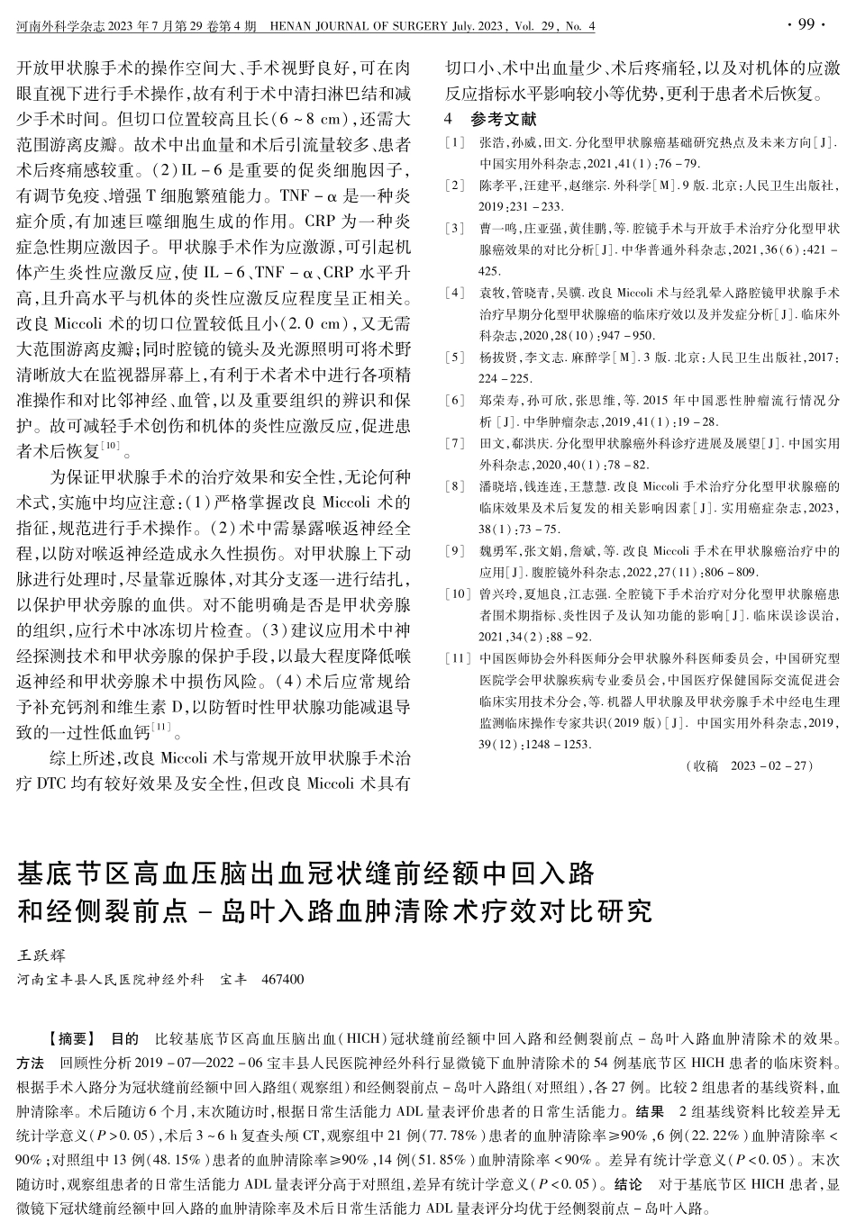 基底节区高血压脑出血冠状缝前经额中回入路和经侧裂前点-岛叶入路血肿清除术疗效对比研究.pdf_第1页