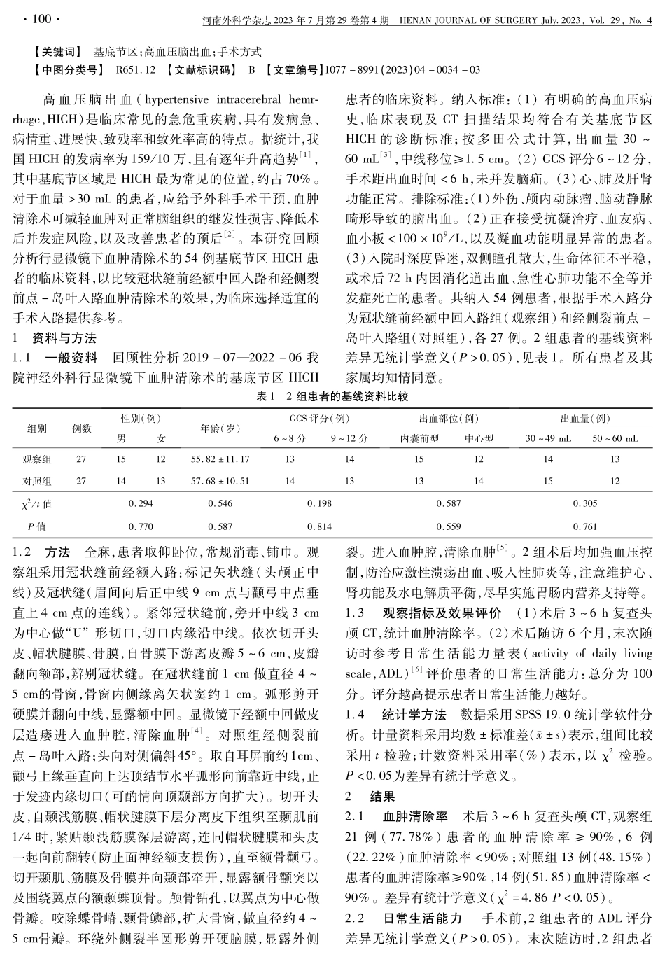 基底节区高血压脑出血冠状缝前经额中回入路和经侧裂前点-岛叶入路血肿清除术疗效对比研究.pdf_第2页