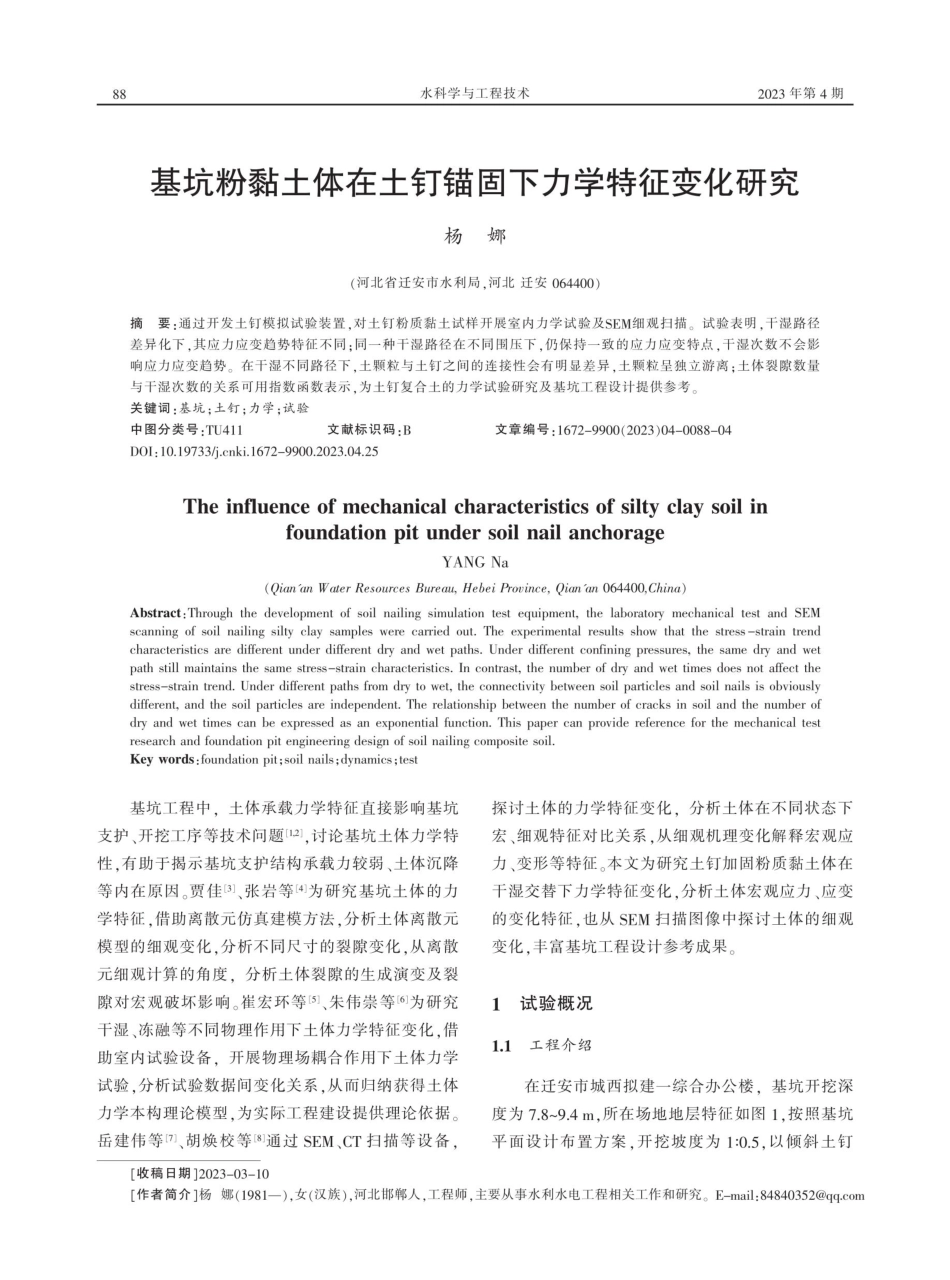基坑粉黏土体在土钉锚固下力学特征变化研究.pdf_第1页