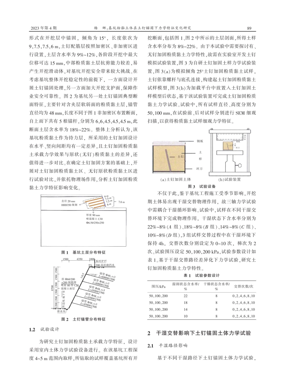 基坑粉黏土体在土钉锚固下力学特征变化研究.pdf_第2页