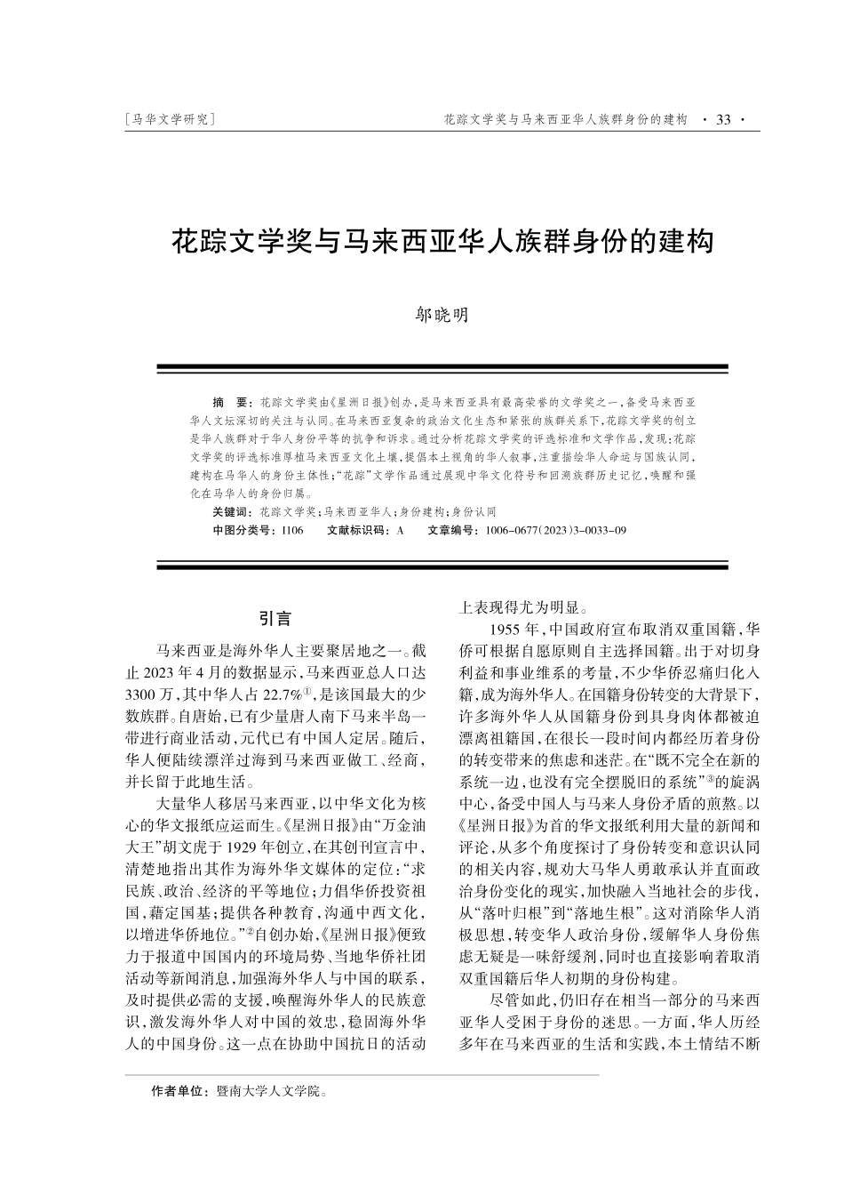 花踪文学奖与马来西亚华人族群身份的建构.pdf_第1页
