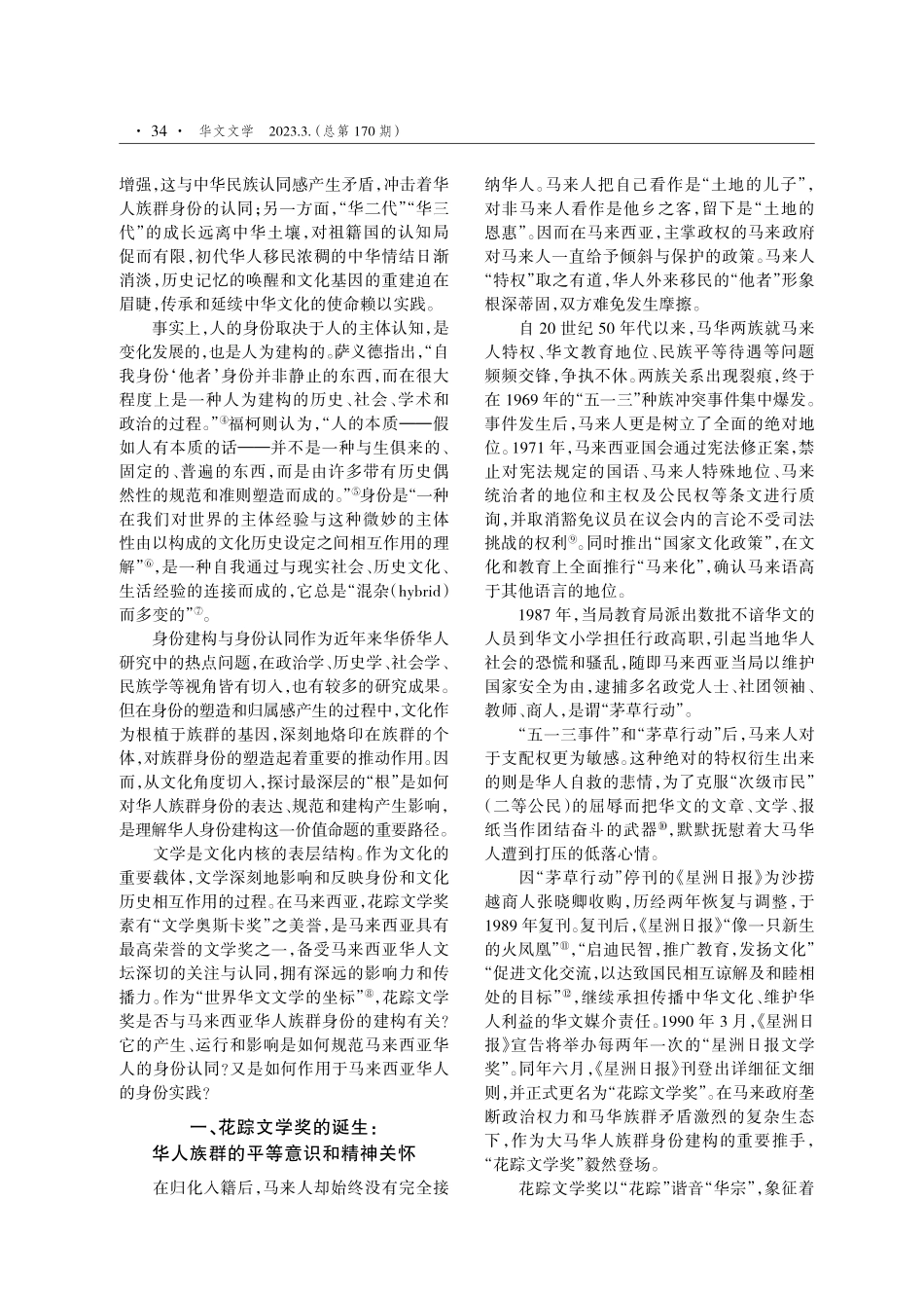花踪文学奖与马来西亚华人族群身份的建构.pdf_第2页