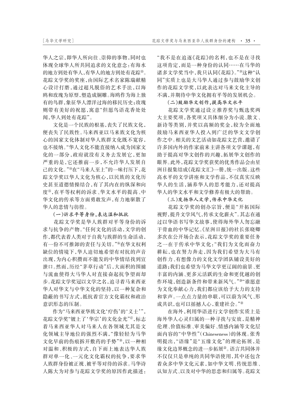 花踪文学奖与马来西亚华人族群身份的建构.pdf_第3页