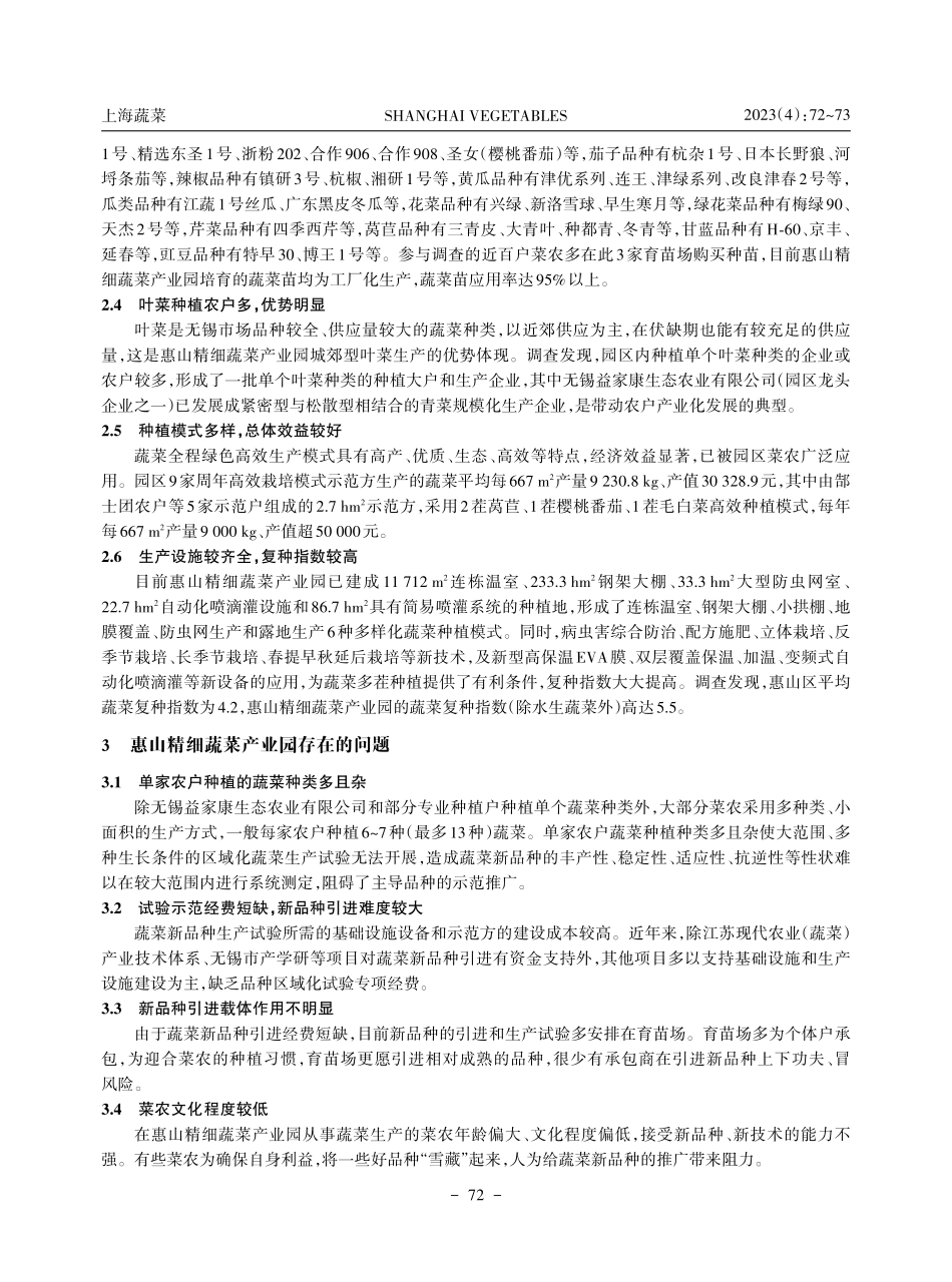 惠山精细蔬菜产业园蔬菜种植品种结构的调研与思考.pdf_第2页