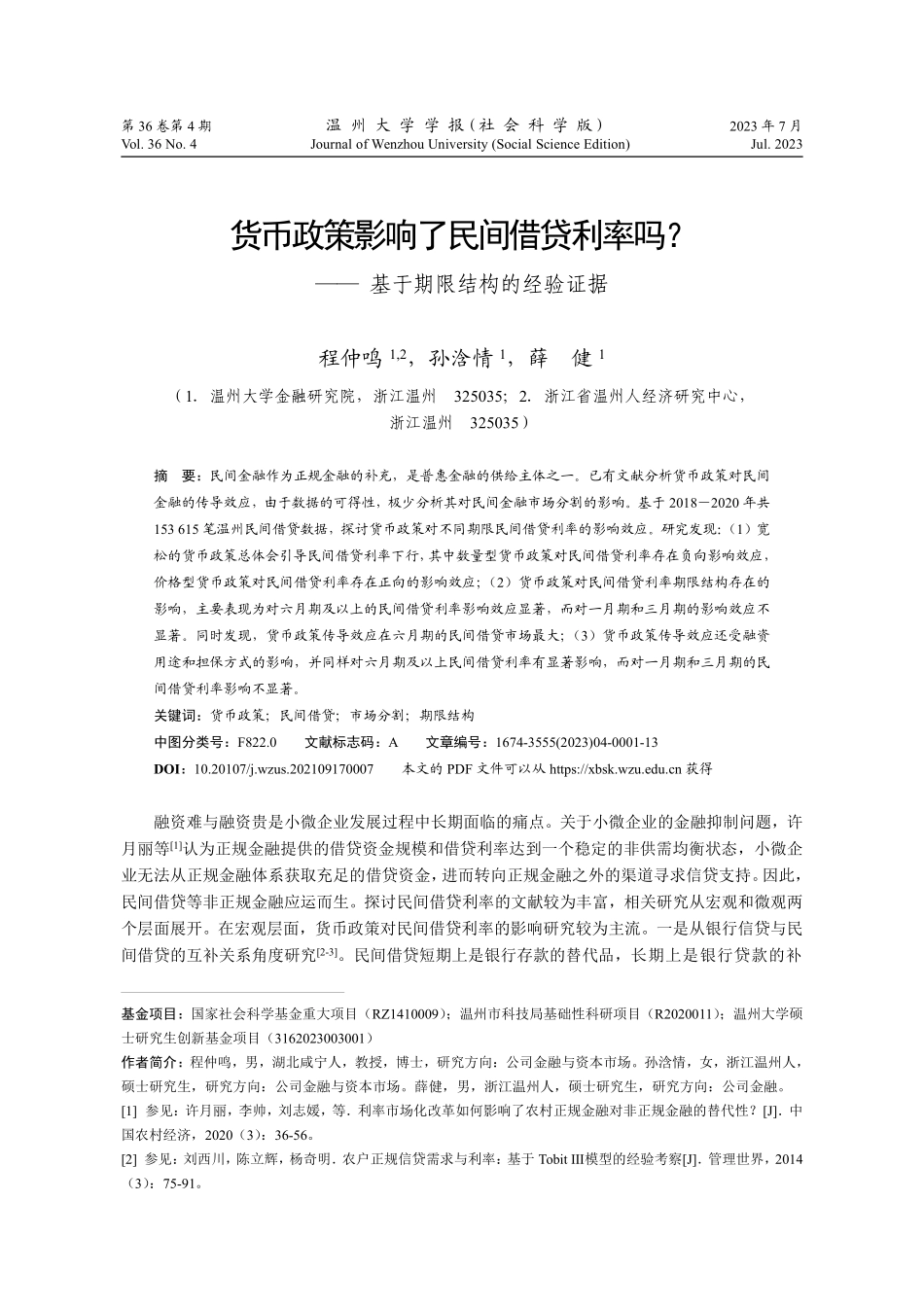 货币政策影响了民间借贷利率吗--基于期限结构的经验证据.pdf_第1页