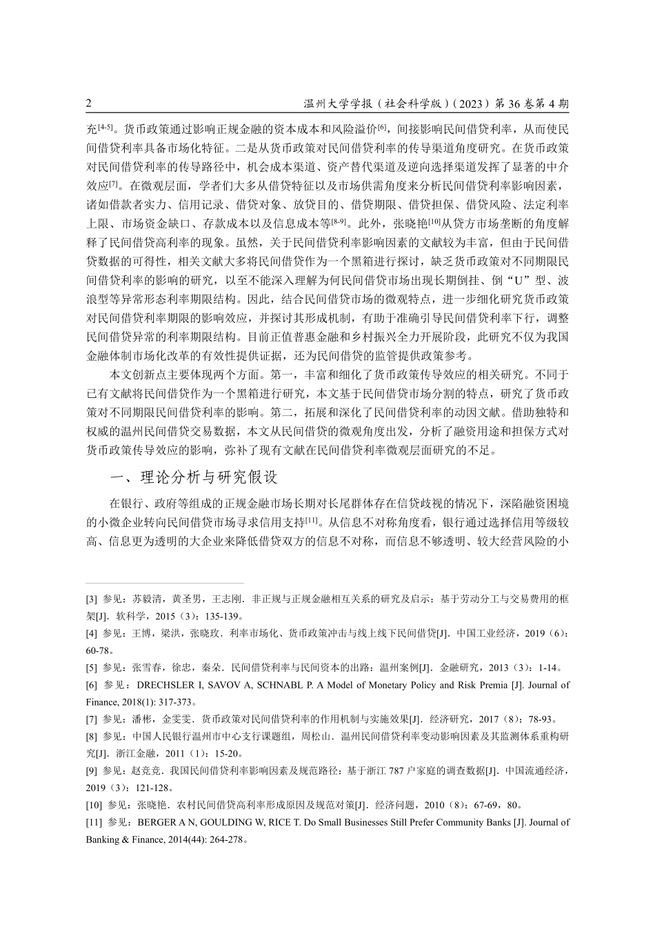 货币政策影响了民间借贷利率吗--基于期限结构的经验证据.pdf_第2页