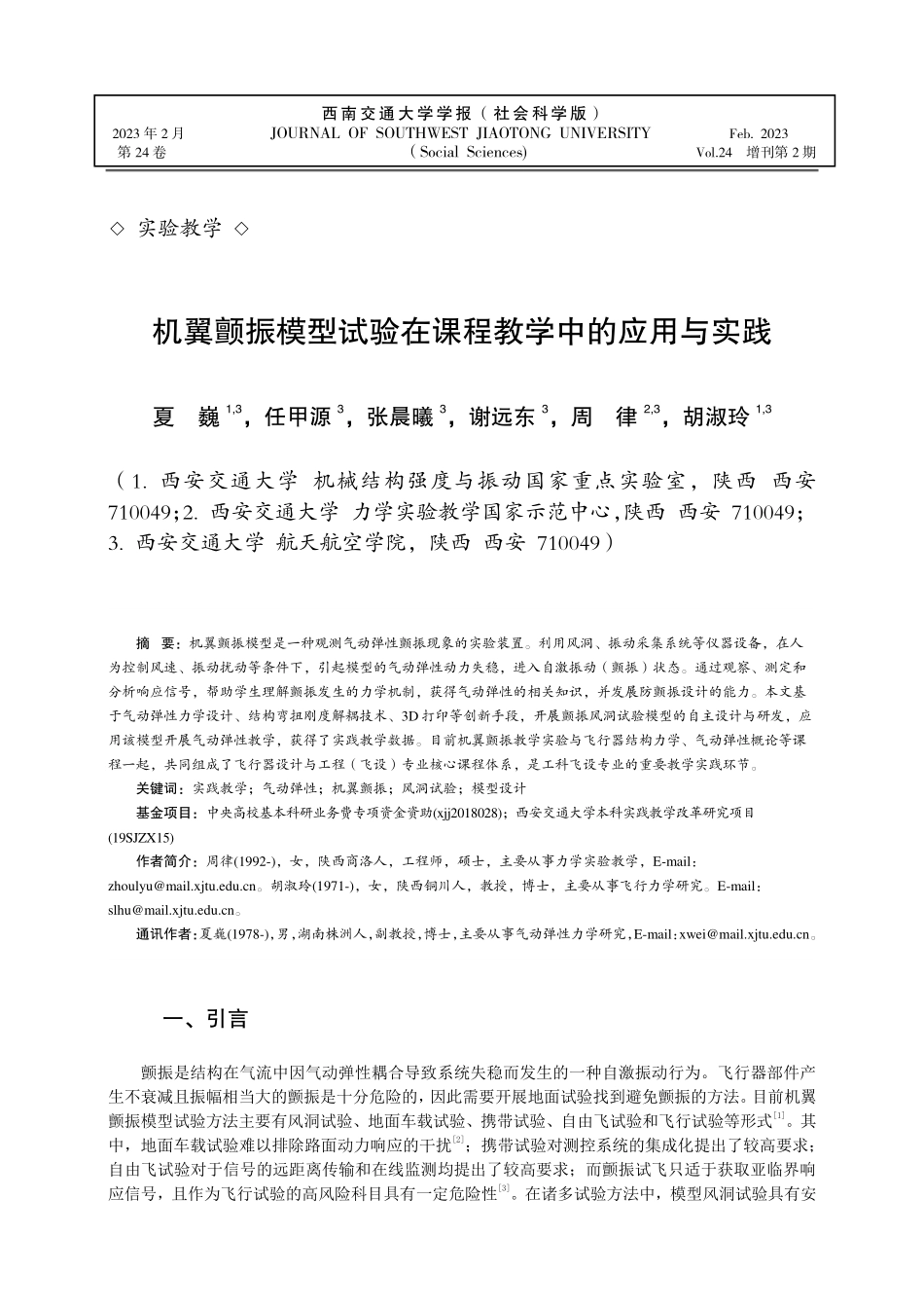 机翼颤振模型试验在课程教学中的应用与实践.pdf_第1页