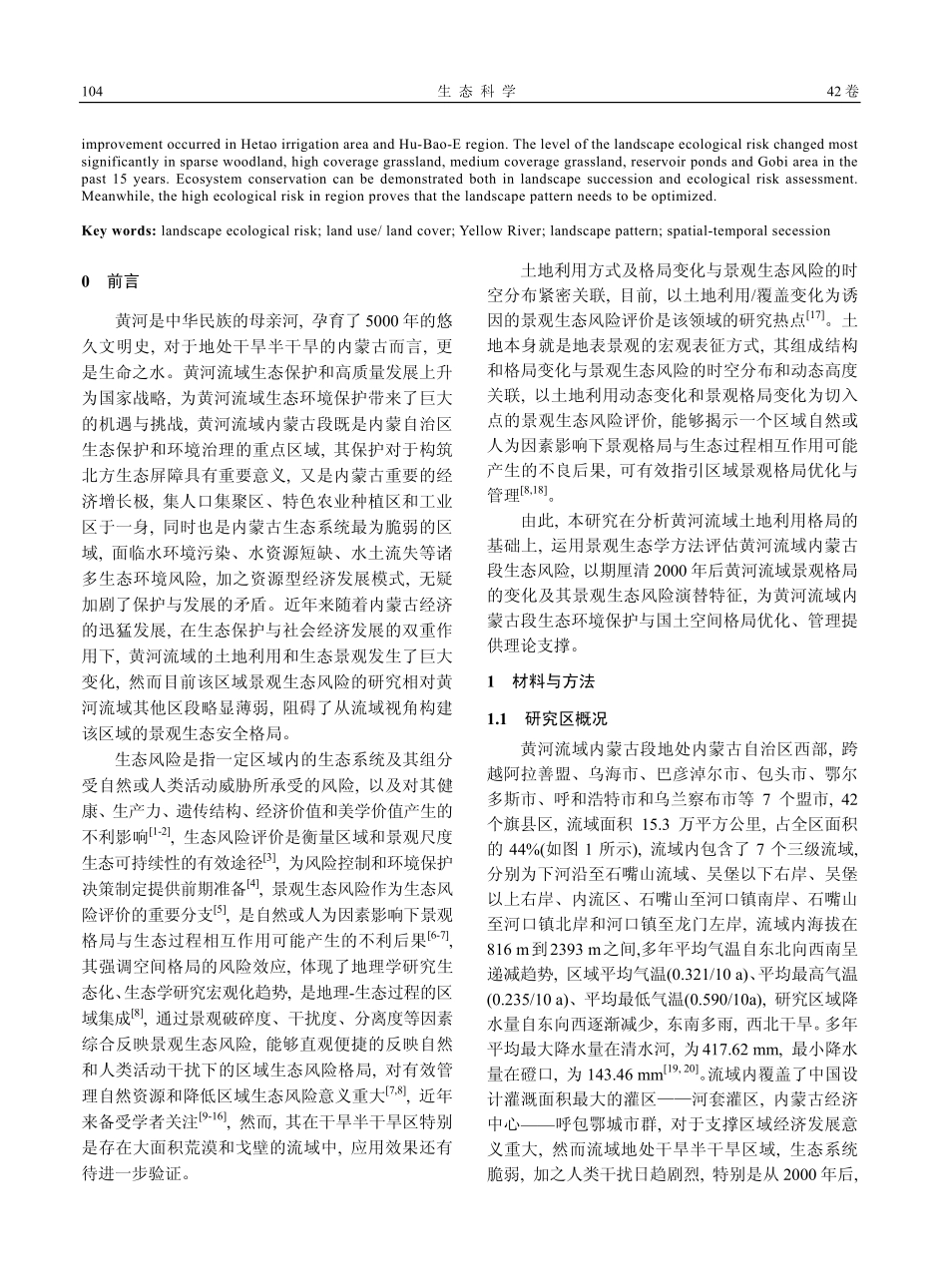 黄河流域内蒙古段土地利用演变与景观生态风险评价.pdf_第2页