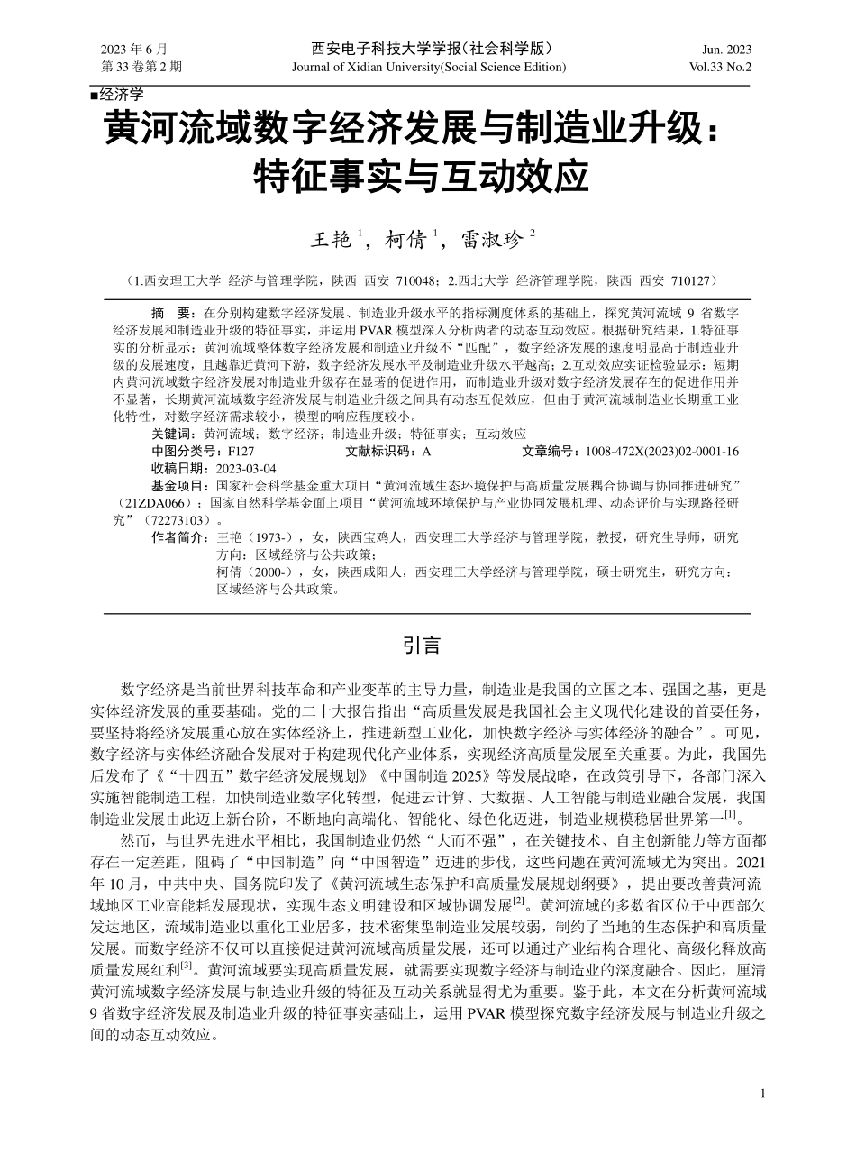 黄河流域数字经济发展与制造业升级：特征事实与互动效应.pdf_第1页