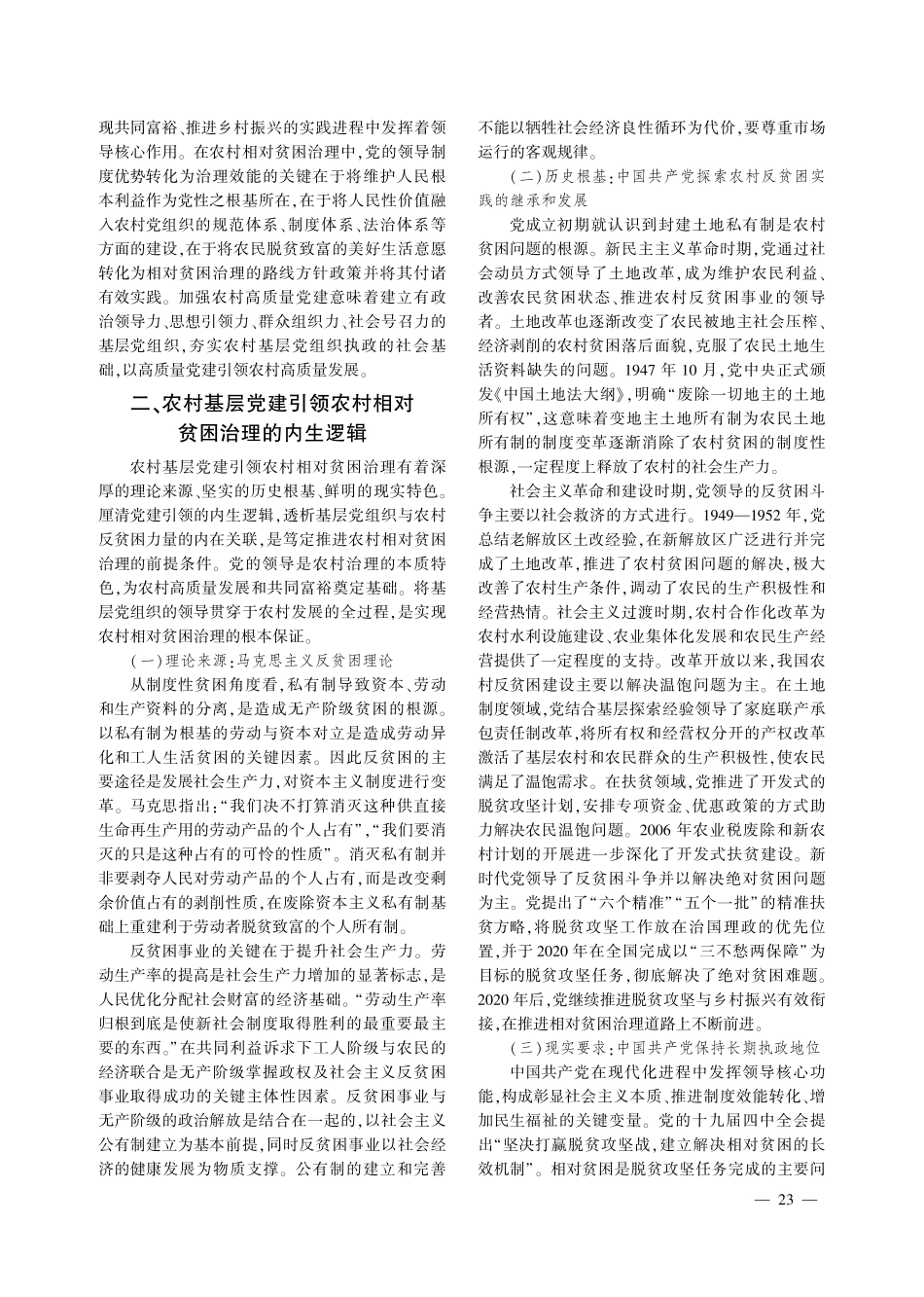 基层党建引领农村相对贫困治理的基本内涵、内生逻辑与完善路径.pdf_第2页