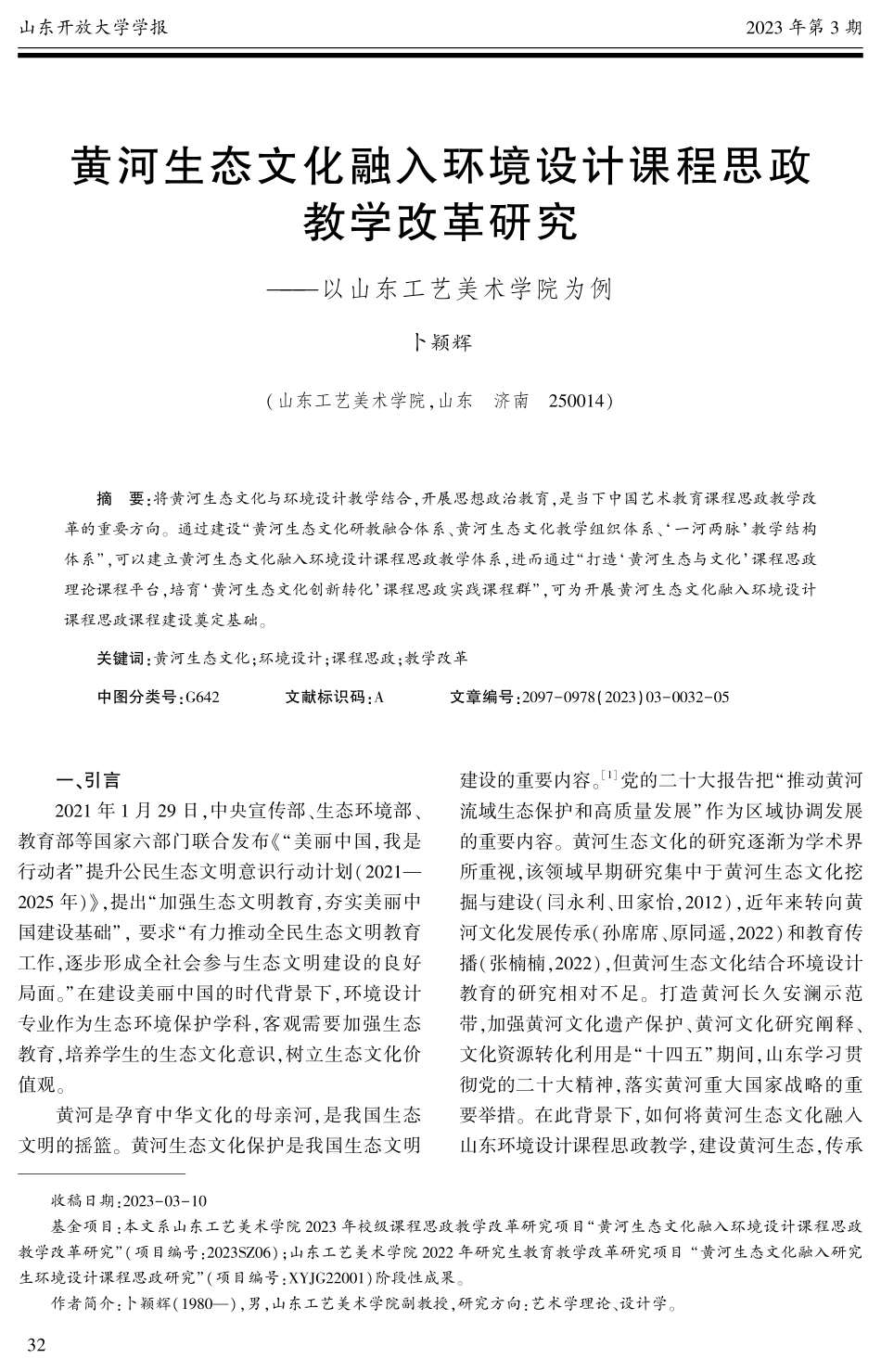 黄河生态文化融入环境设计课程思政教学改革研究——以山东工艺美术学院为例.pdf_第1页
