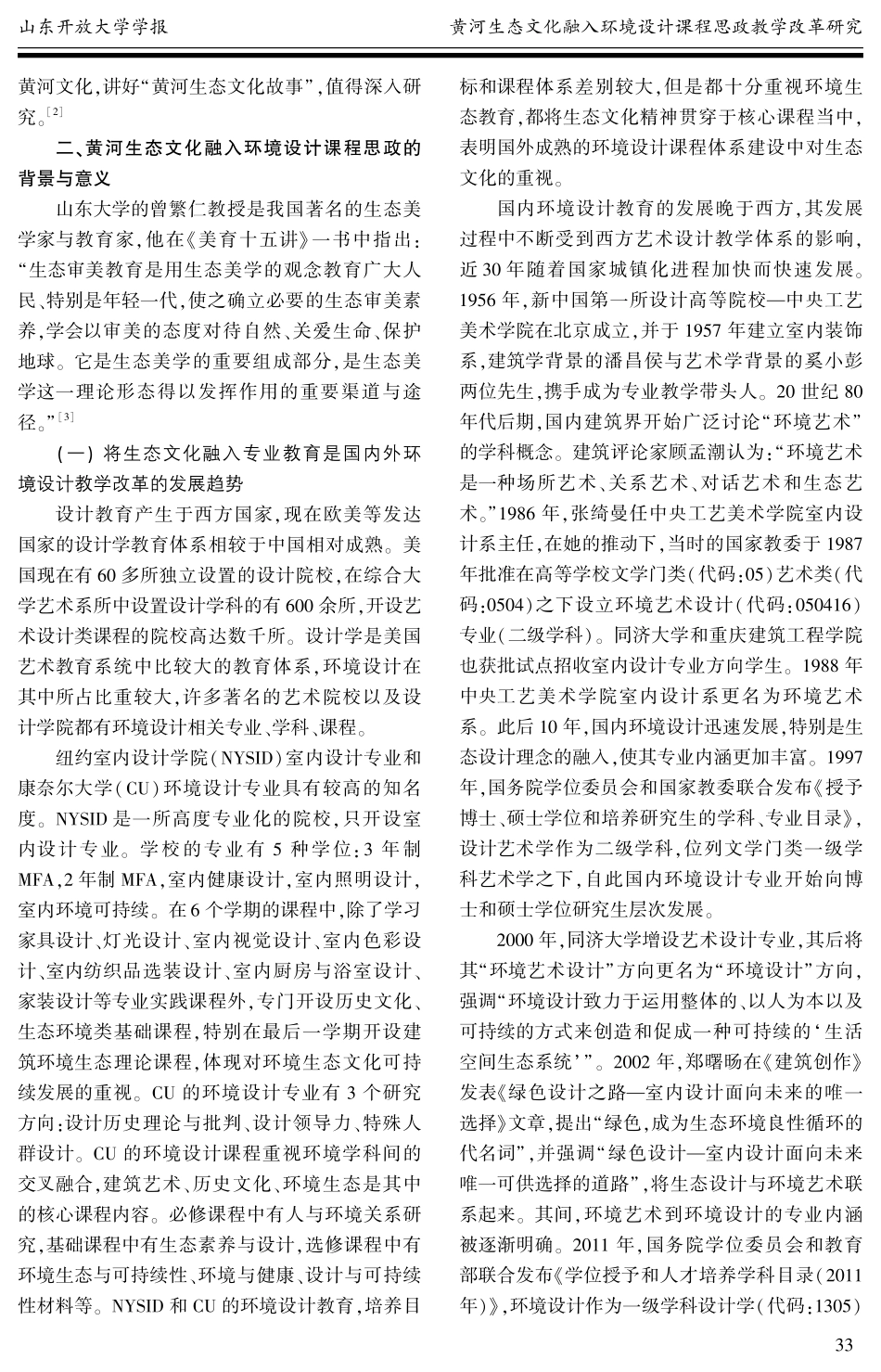 黄河生态文化融入环境设计课程思政教学改革研究——以山东工艺美术学院为例.pdf_第2页
