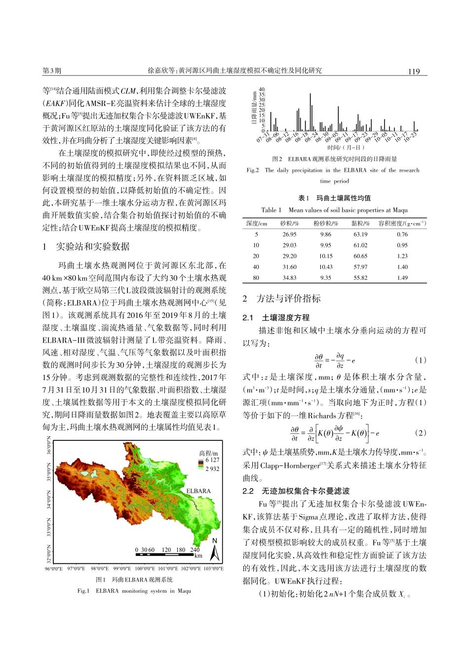 黄河源区玛曲土壤湿度模拟不确定性及同化研究.pdf_第2页