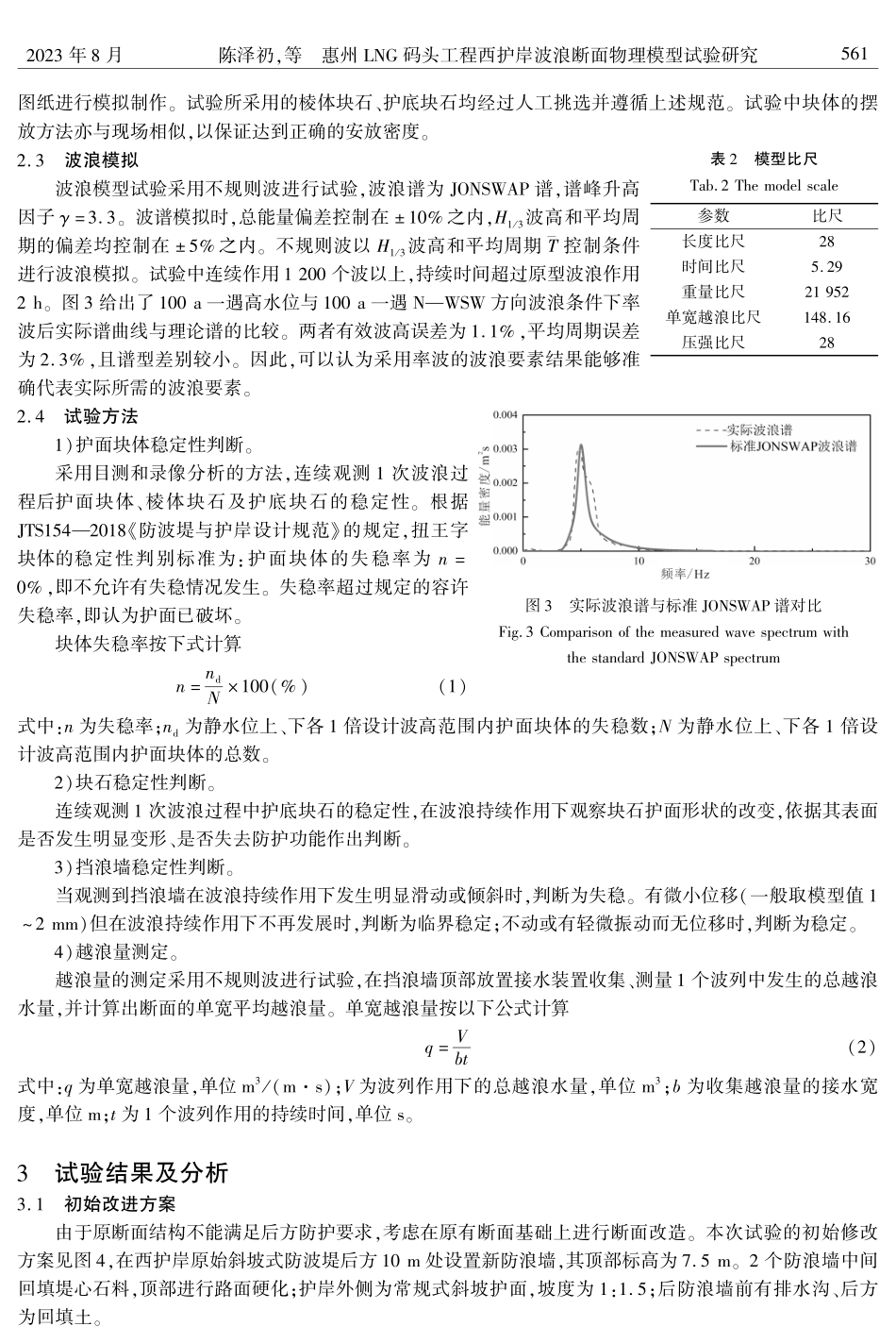 惠州LNG码头工程西护岸波浪断面物理模型试验研究.pdf_第3页