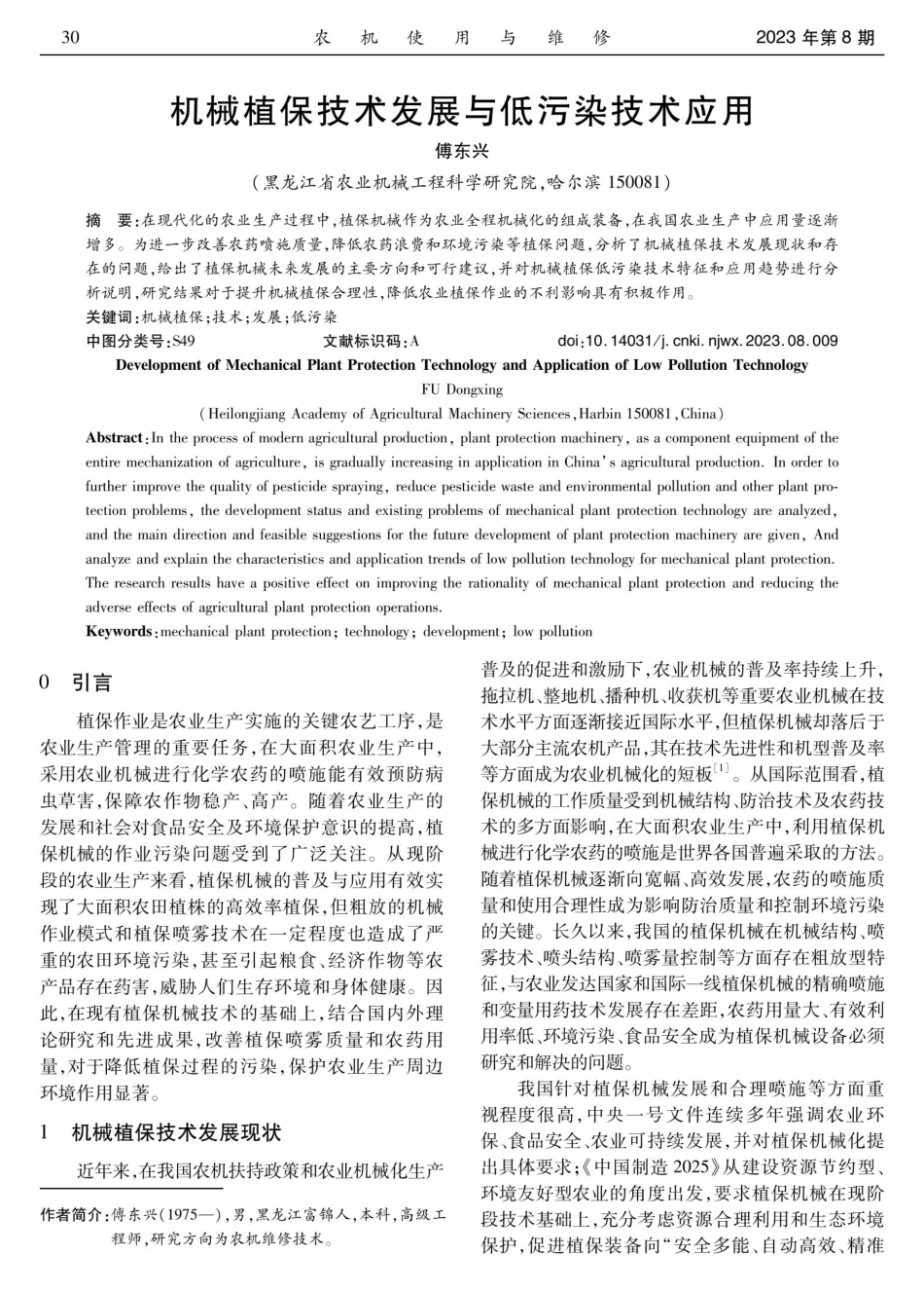 机械植保技术发展与低污染技术应用.pdf_第1页