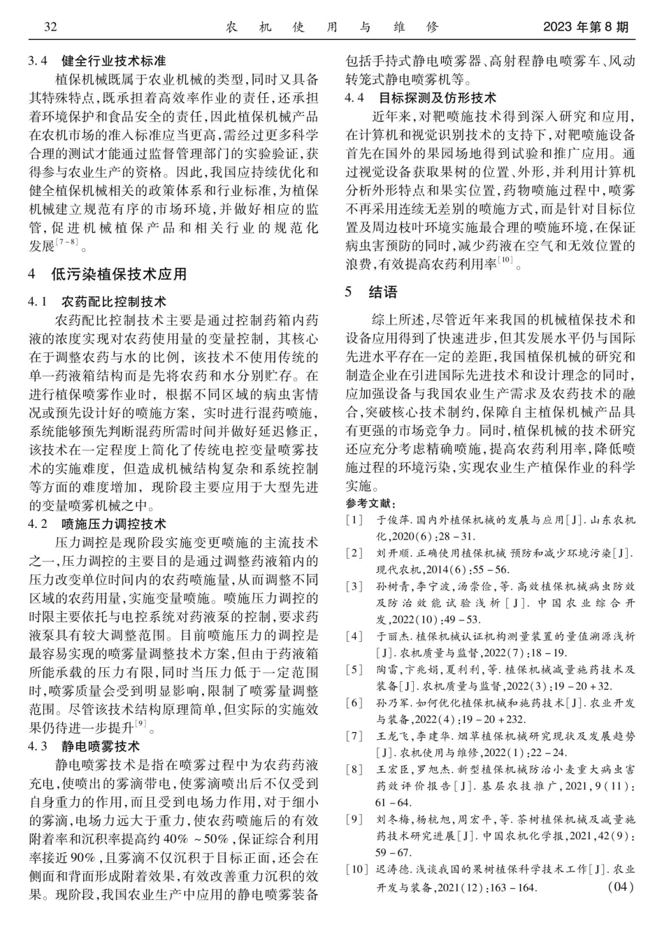 机械植保技术发展与低污染技术应用.pdf_第3页