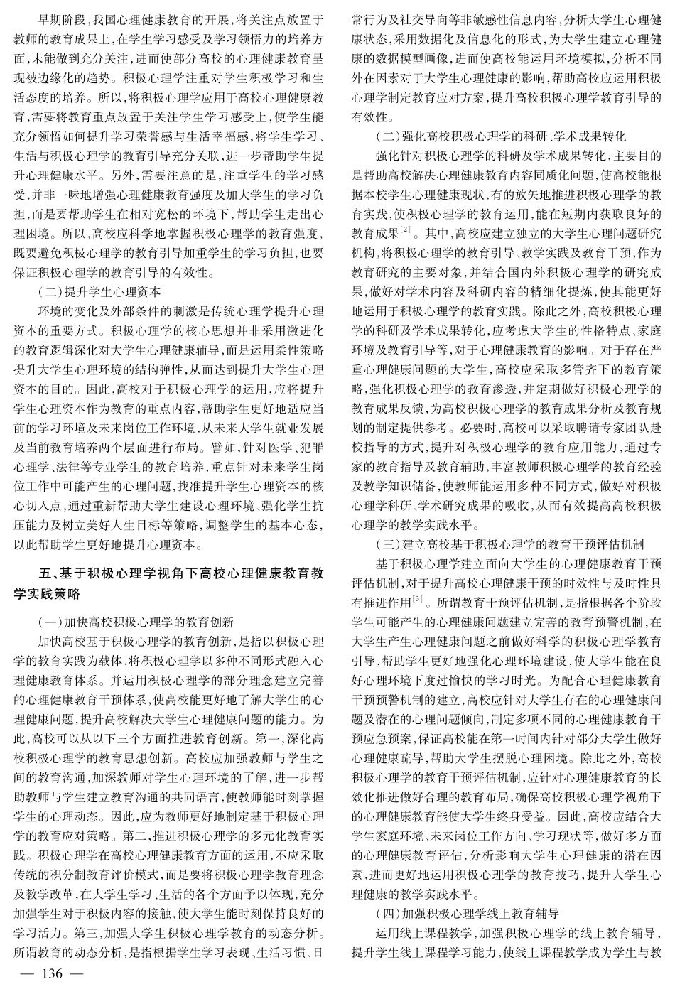 积极心理学视角下大学生心理健康教育的实践探索.pdf_第3页