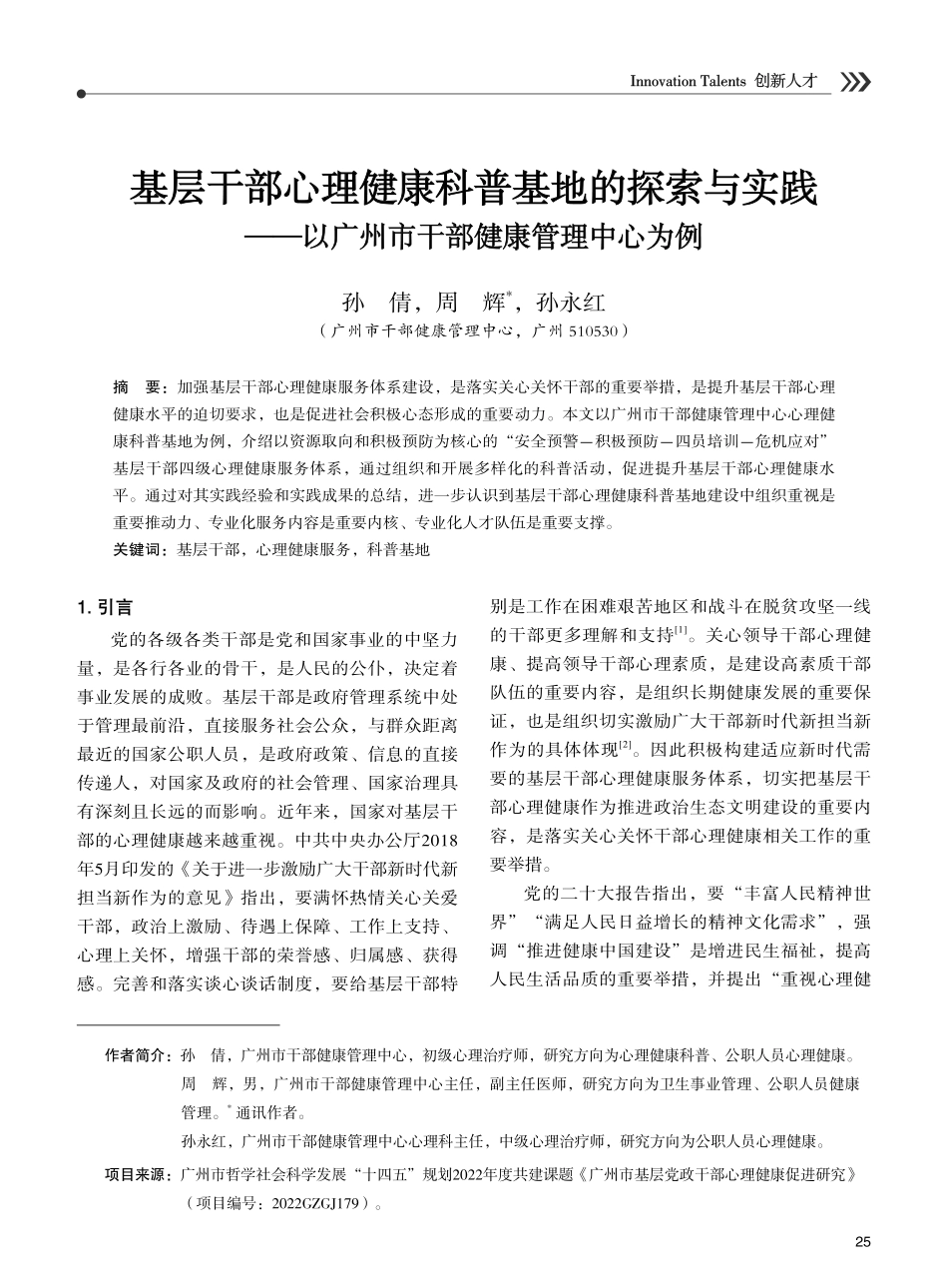 基层干部心理健康科普基地的探索与实践——以广州市干部健康管理中心为例.pdf_第1页