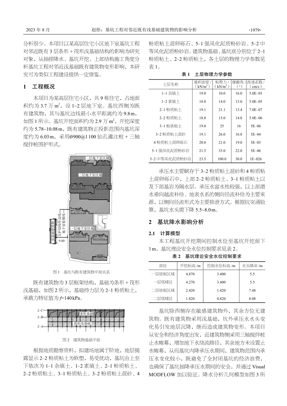 基坑工程对邻近既有浅基础建筑物的影响分析.pdf_第2页