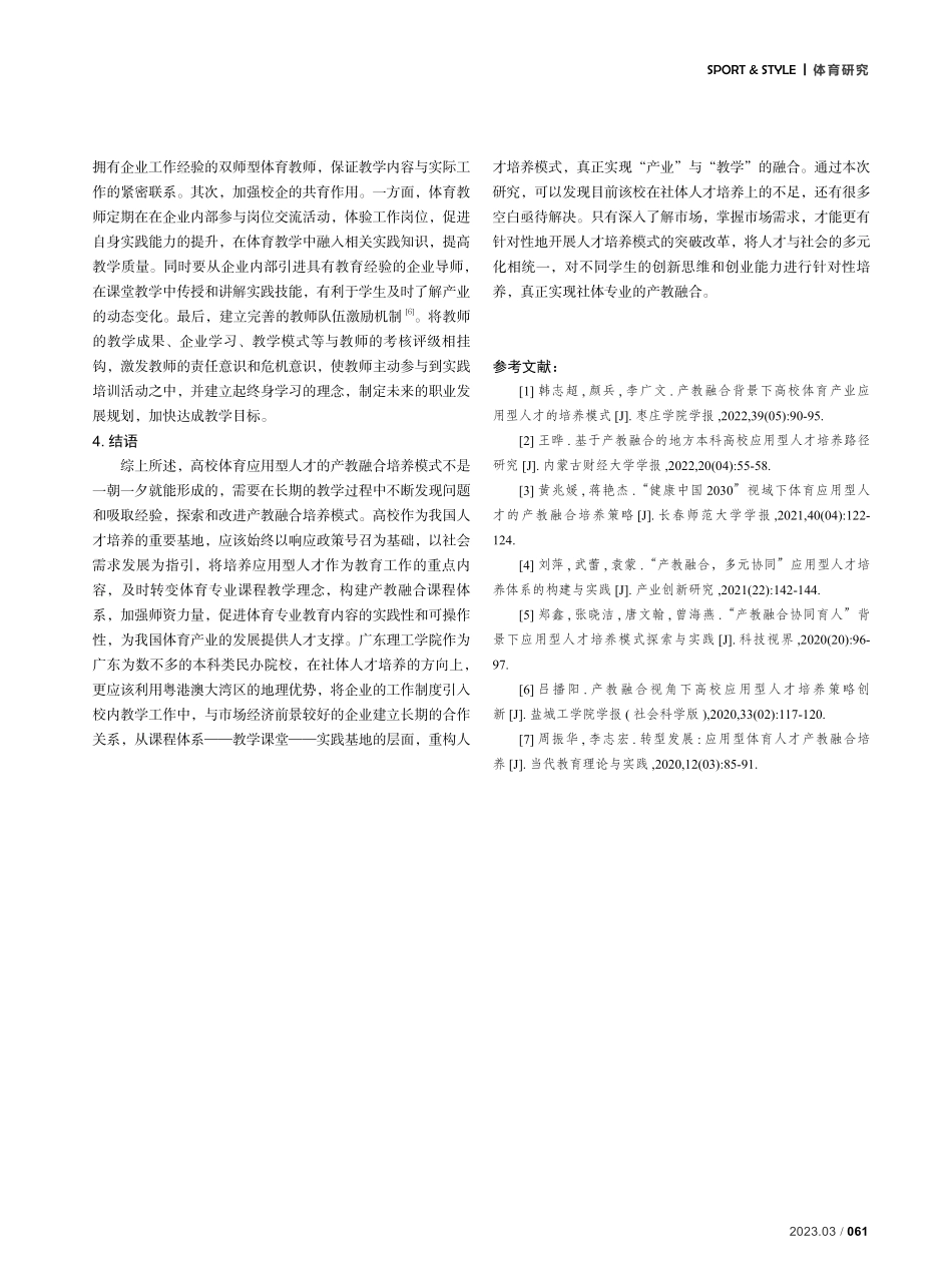 基于“健康中国”理念下体育应用型人才产教融合培养模式的探讨——以广东理工学院为例.pdf_第3页