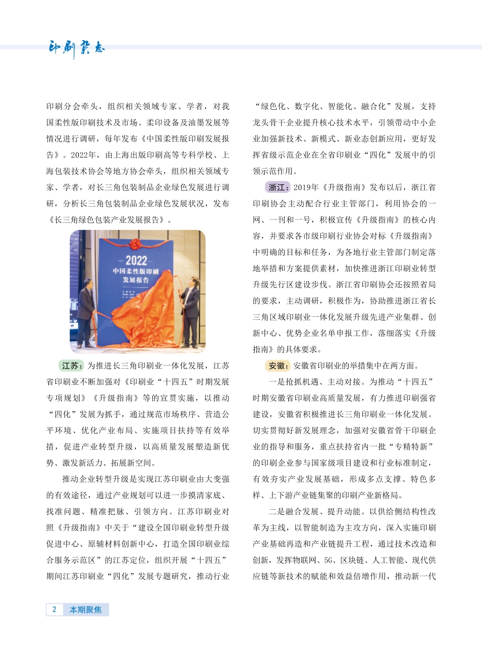 沪苏浙皖多措并举%2C合力推进长三角印刷业高质量一体化发展.pdf_第2页