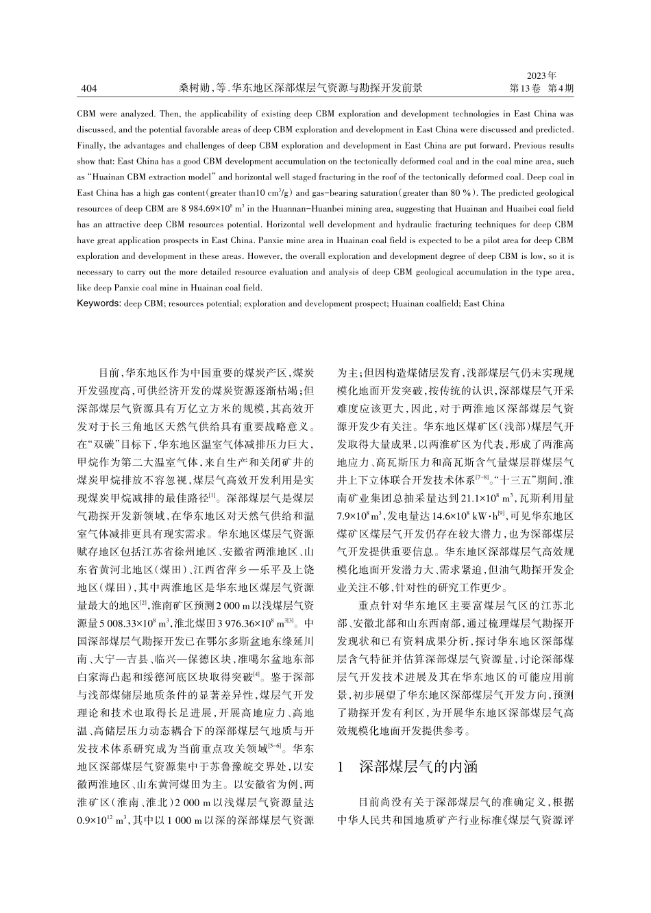 华东地区深部煤层气资源与勘探开发前景.pdf_第2页