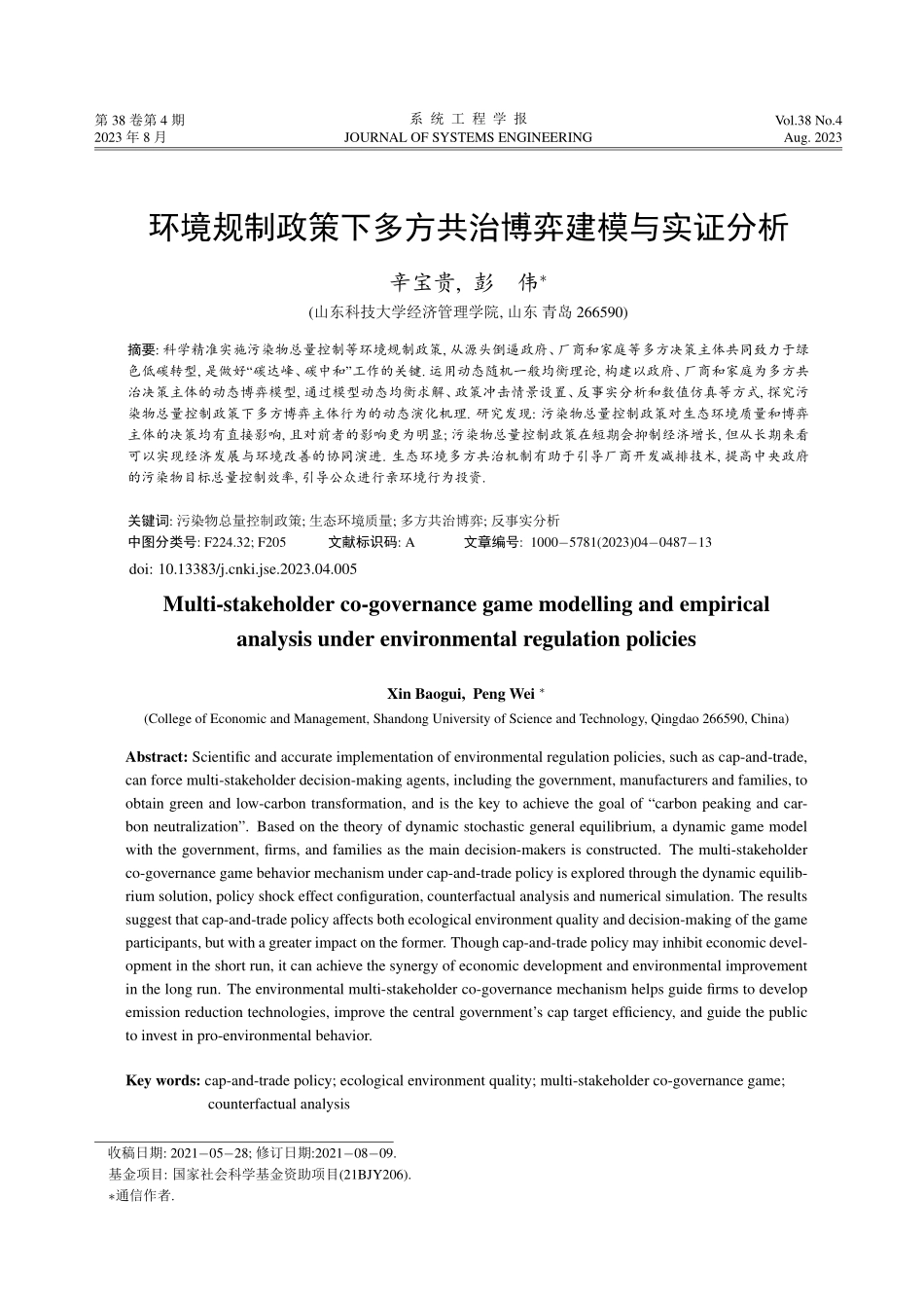 环境规制政策下多方共治博弈建模与实证分析.pdf_第1页