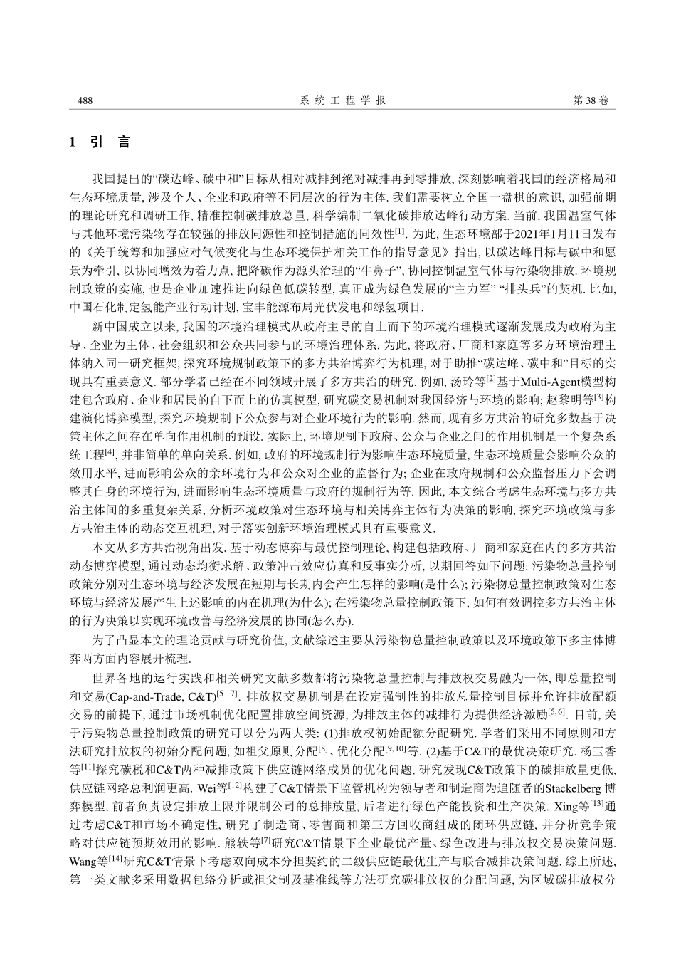 环境规制政策下多方共治博弈建模与实证分析.pdf_第2页