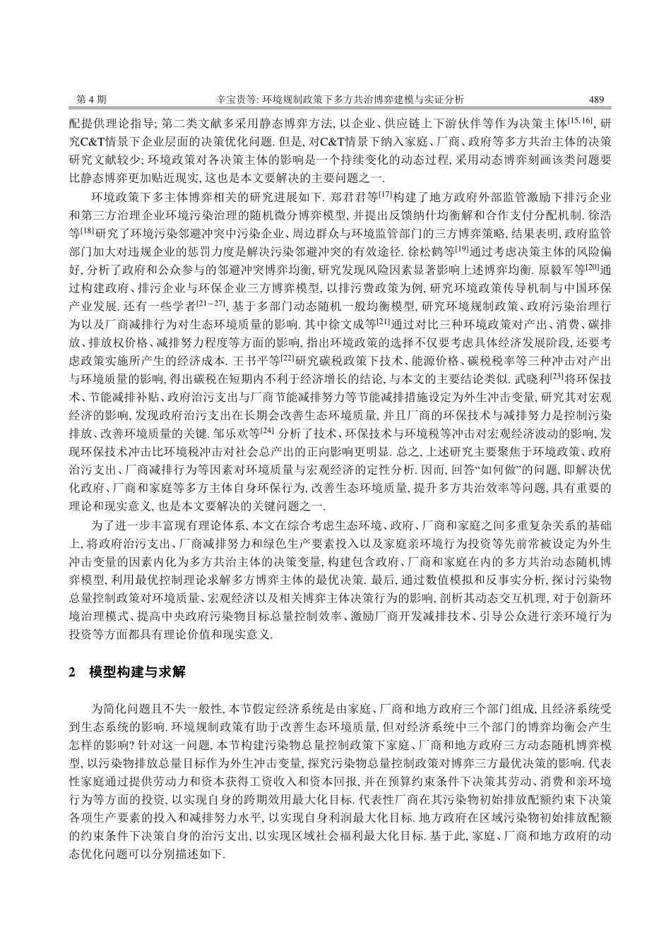 环境规制政策下多方共治博弈建模与实证分析.pdf_第3页