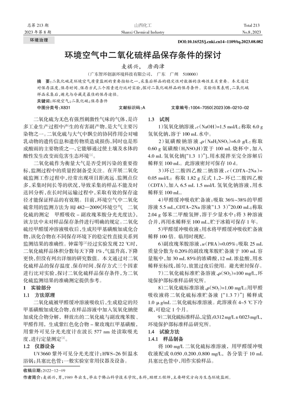 环境空气中二氧化硫样品保存条件的探讨.pdf_第1页