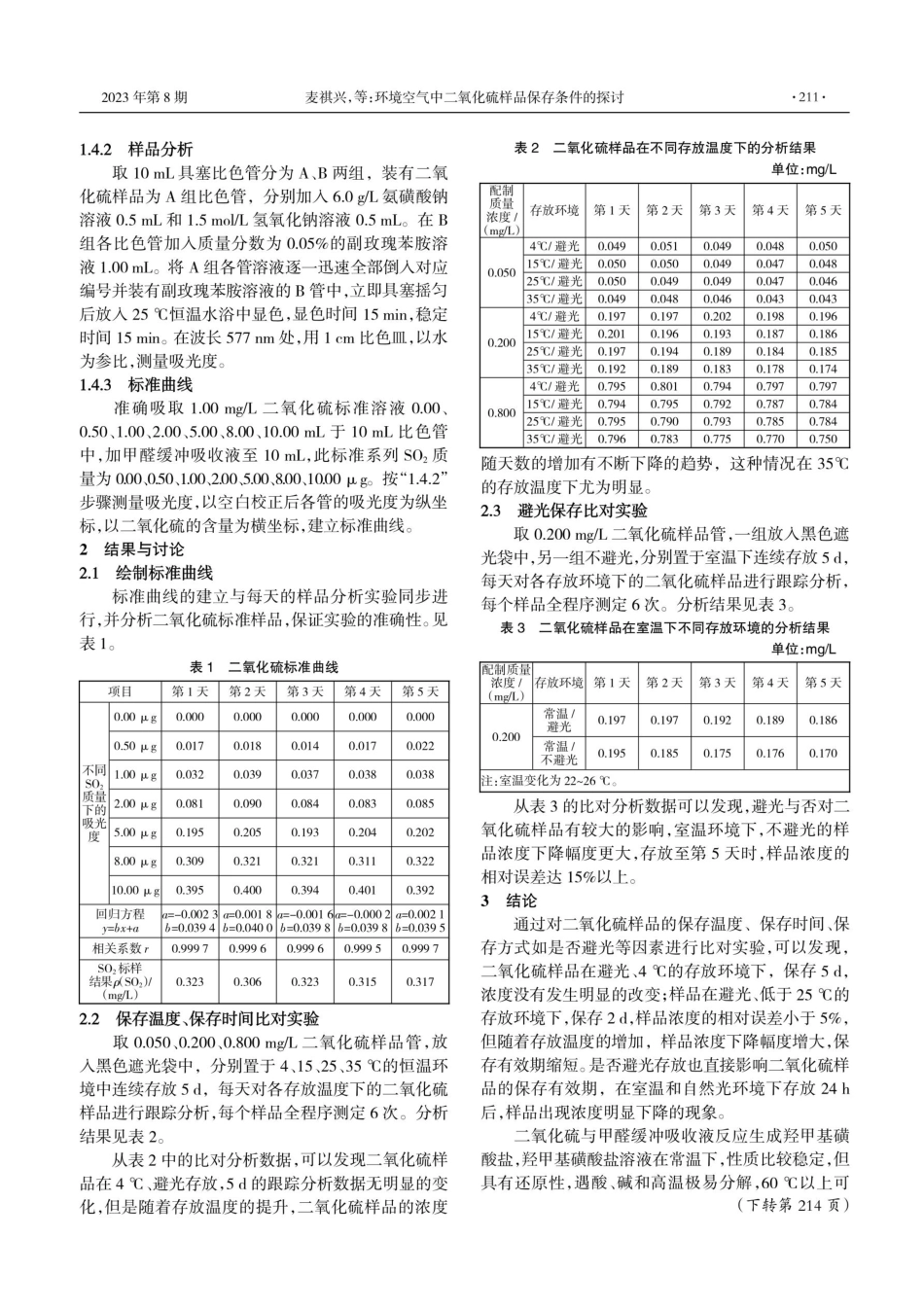 环境空气中二氧化硫样品保存条件的探讨.pdf_第2页