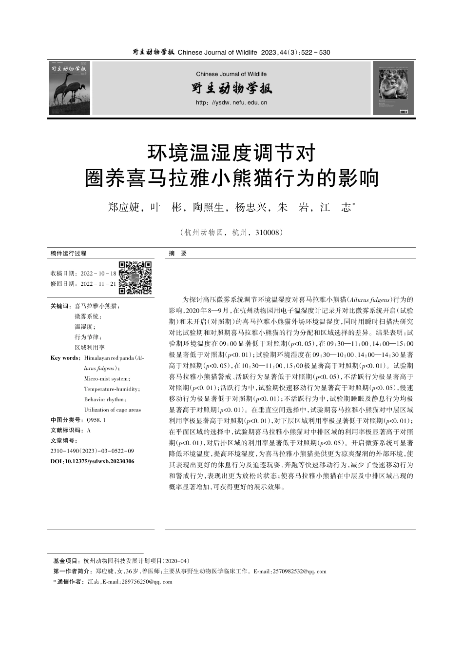 环境温湿度调节对圈养喜马拉雅小熊猫行为的影响.pdf_第1页
