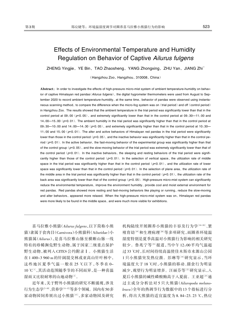 环境温湿度调节对圈养喜马拉雅小熊猫行为的影响.pdf_第2页