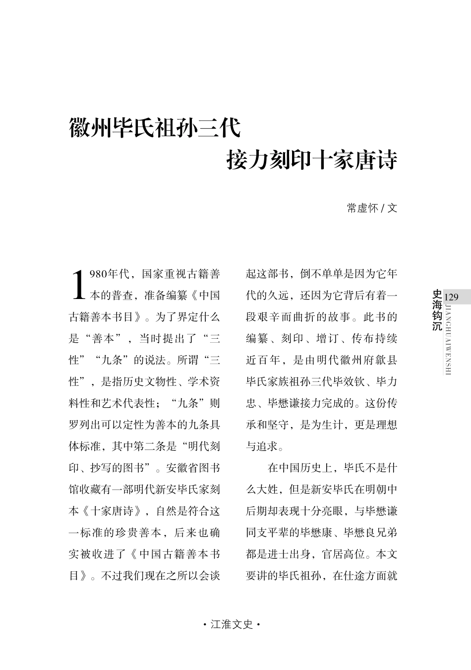 徽州毕氏祖孙三代 接力刻印十家唐诗.pdf_第1页