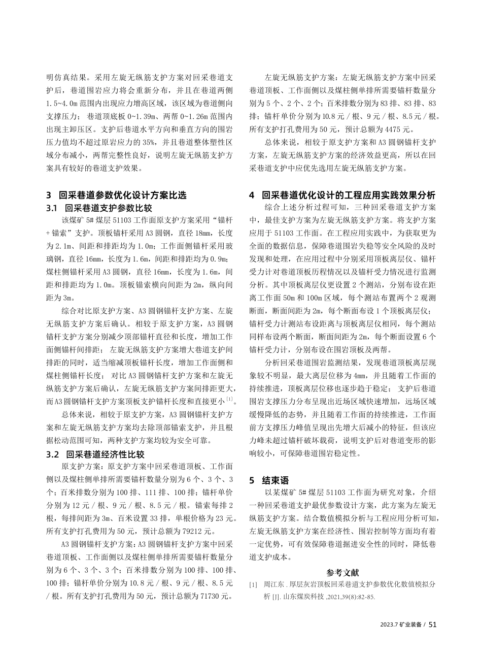 回采巷道支护参数优化与实践效果分析.pdf_第2页