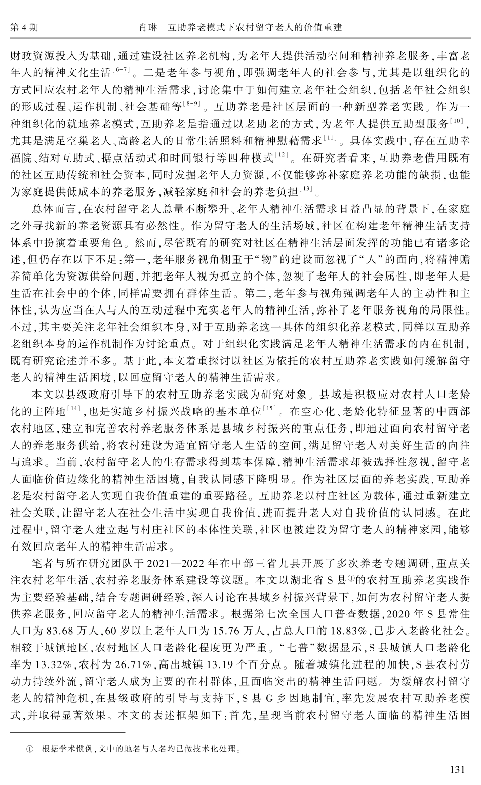 互助养老模式下农村留守老人的价值重建.pdf_第2页