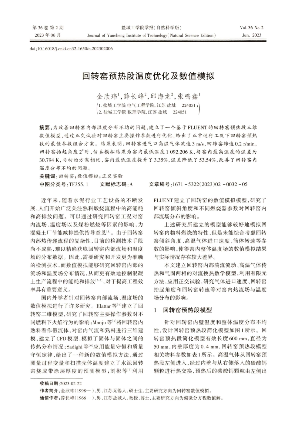 回转窑预热段温度优化及数值模拟.pdf_第1页
