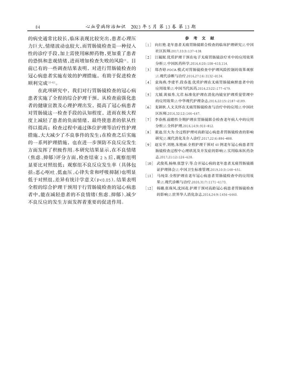 护理干预对冠心病患者胃肠镜检查的作用分析.pdf_第3页