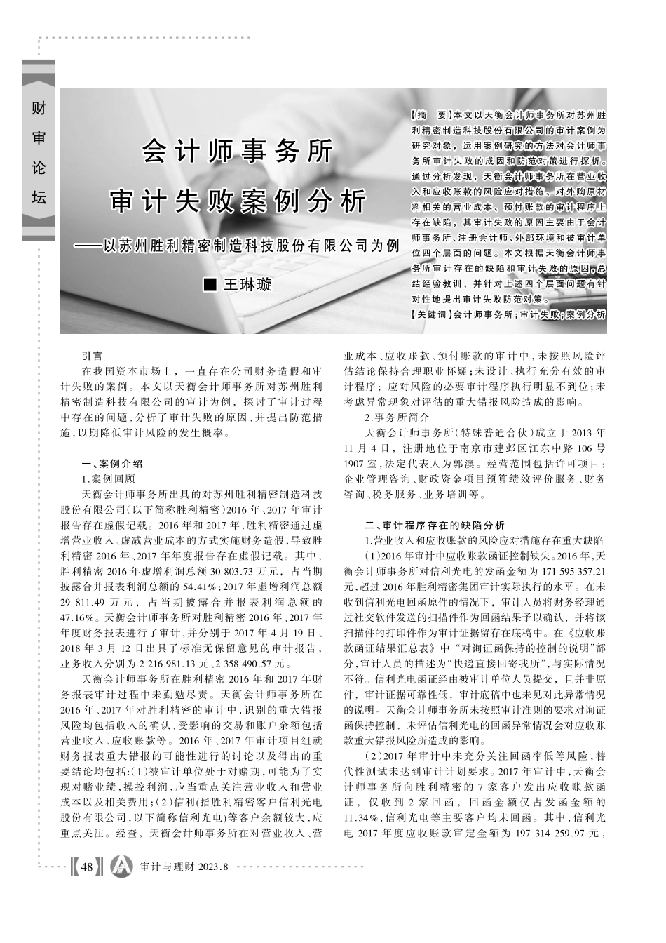 会计师事务所审计失败案例分析——以苏州胜利精密制造科技股份有限公司为例.pdf_第1页